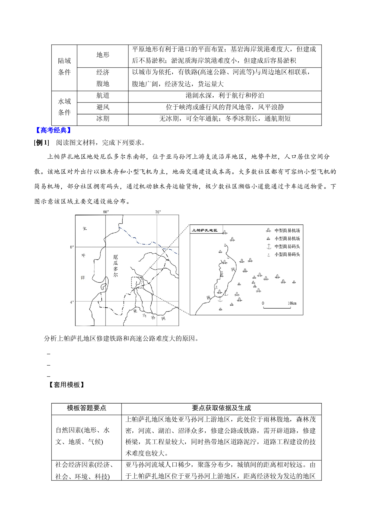 答题模板9 交通区位条件分析与评价类-备战2022高考地理常见答题模板及对点训练.docx 第2页
