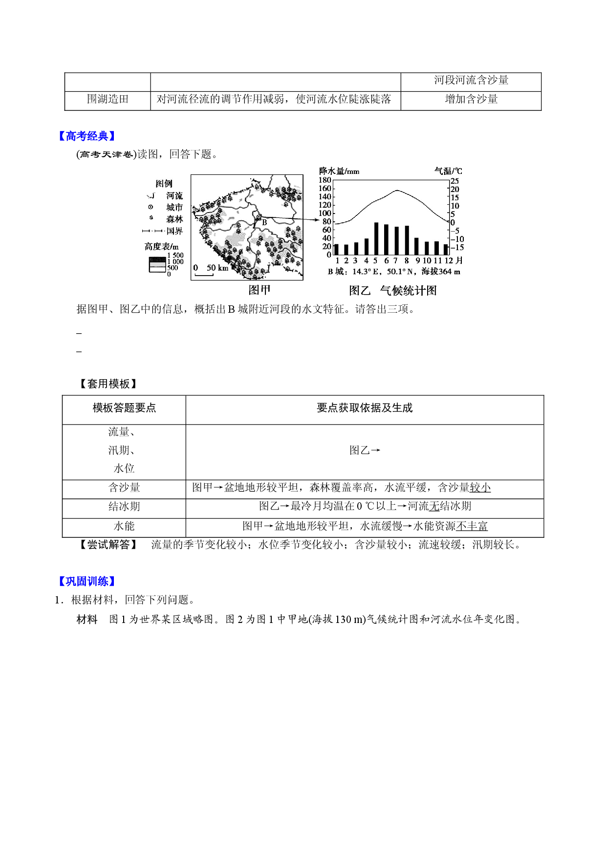 答题模板5 河流水文、水系特征类-备战2021高考地理常见答题模板及对点训练.docx 第2页