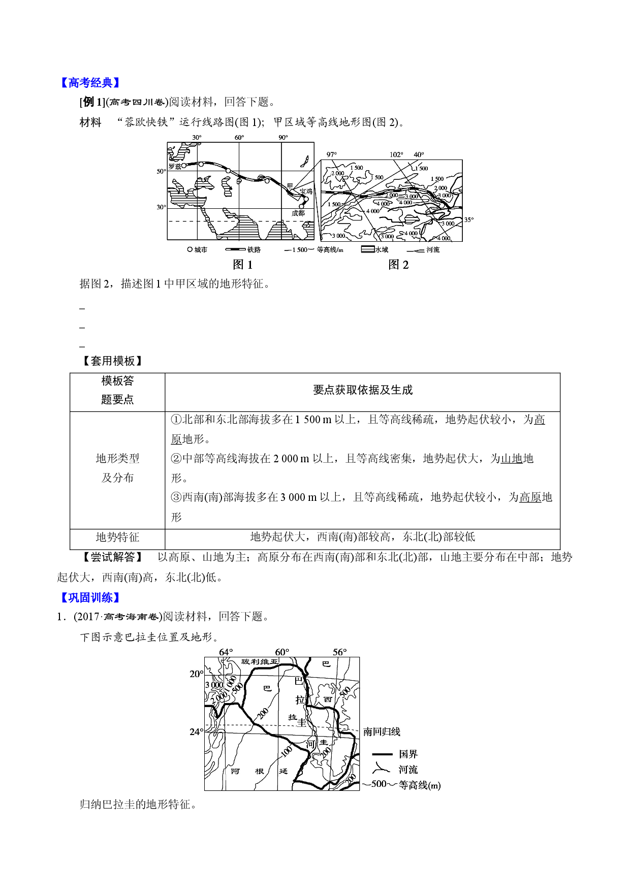答题模板3 地形特征类-备战2021高考地理常见答题模板及对点训练.docx 第2页