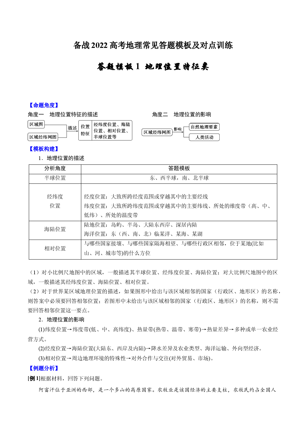答题模板01 地理位置特征类-备战2022高考地理常见答题模板及对点训练.docx 第1页