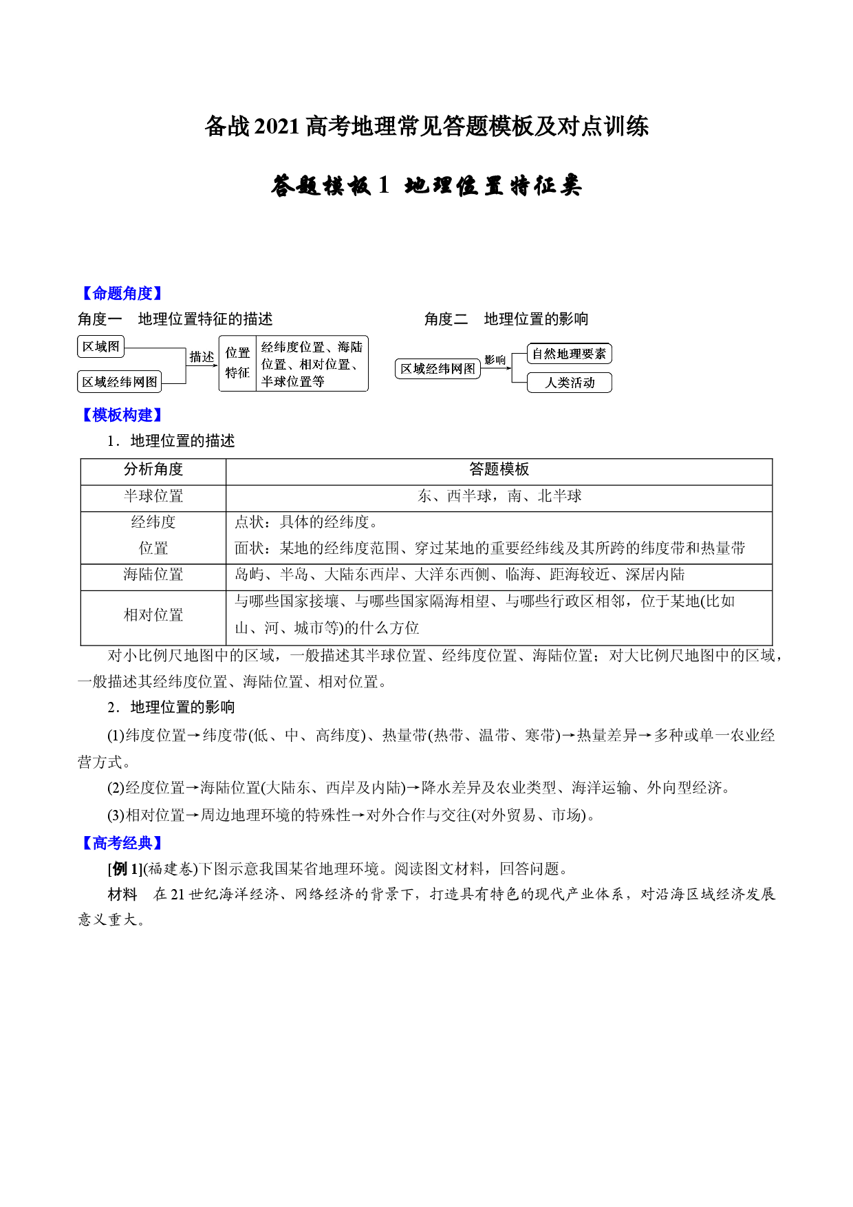 答题模板1 地理位置特征类-备战2021高考地理常见答题模板及对点训练.docx 第1页