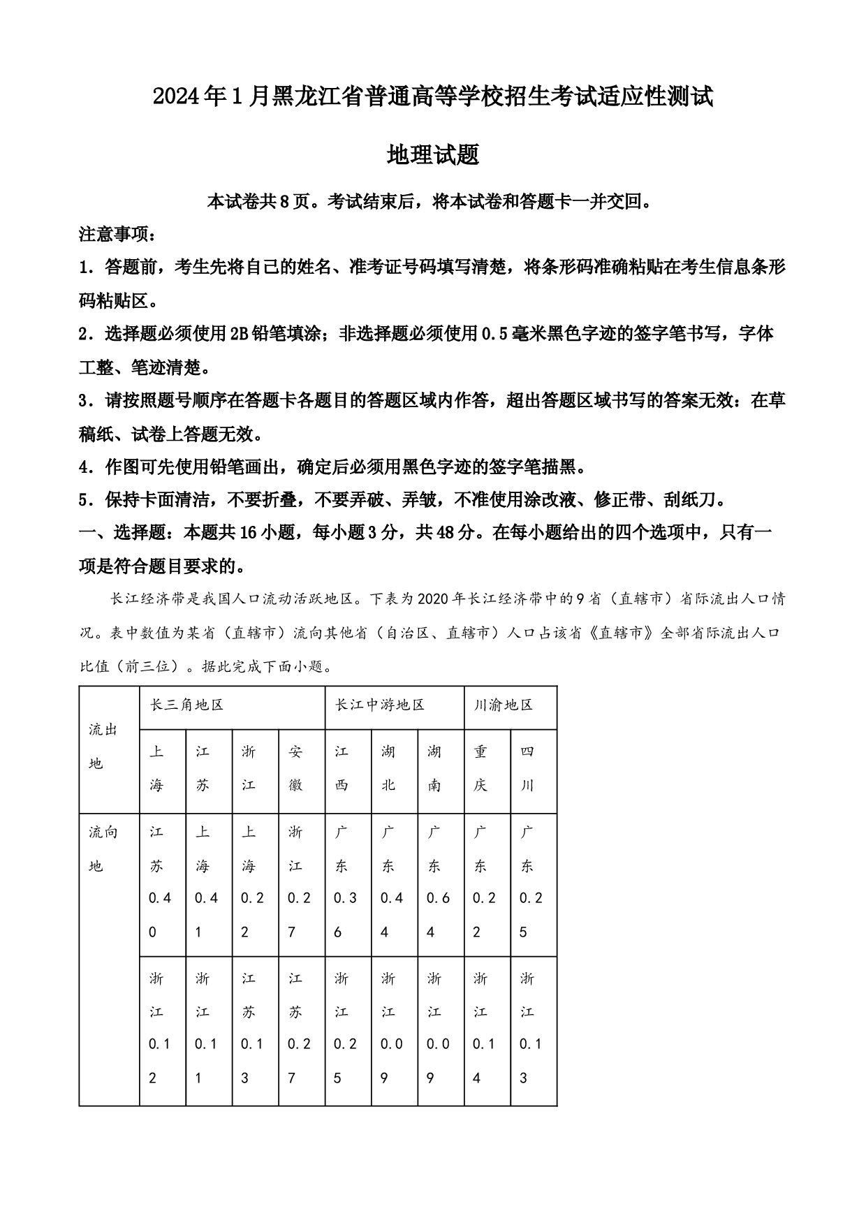 2024年1月普通高等学校招生考试适应性测试地理试题（适用地区：黑龙江、吉林）.docx 第1页