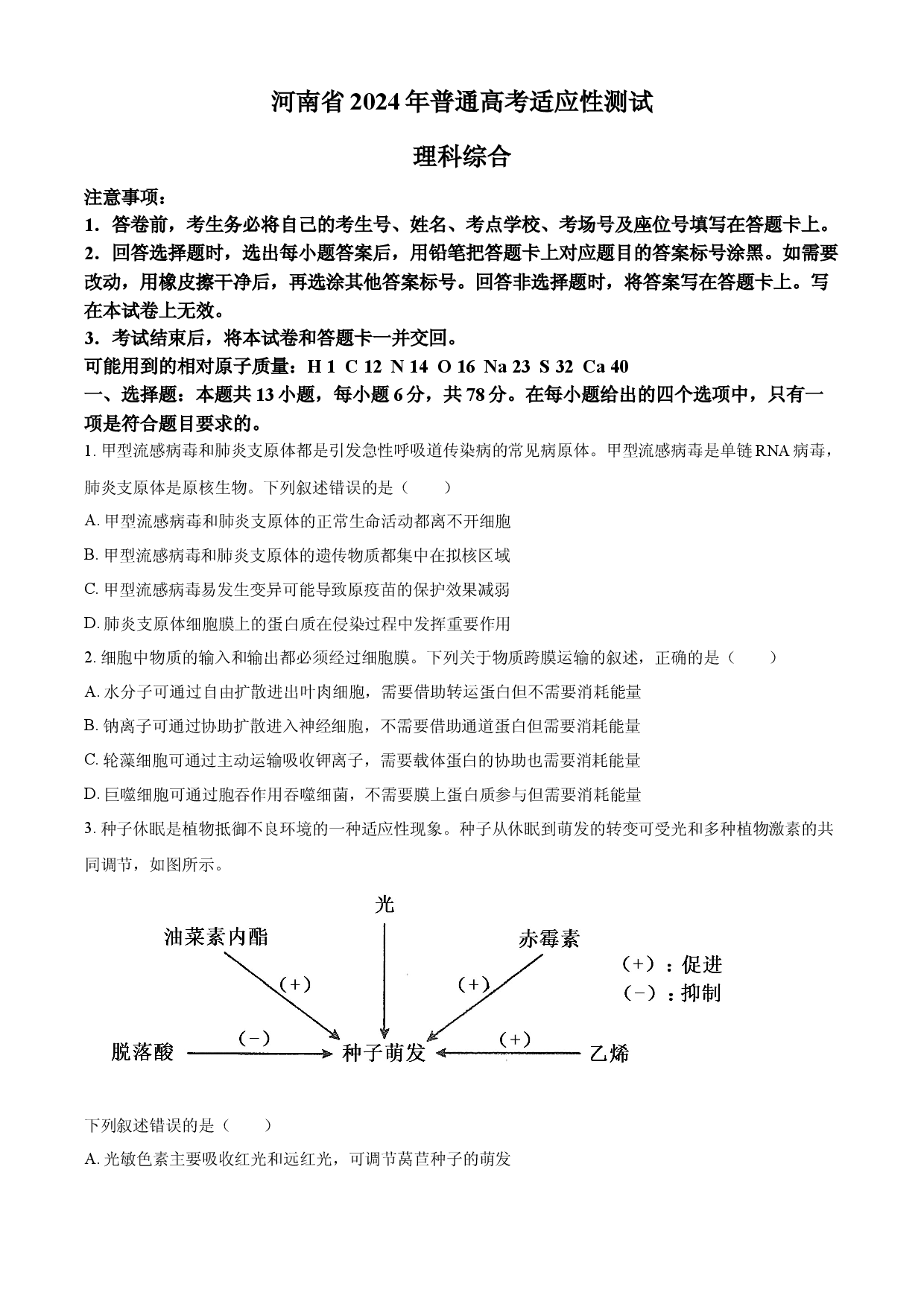 2024年1月河南省普通高等学校招生考试适应性测试生物试题（含答案）.docx 第1页