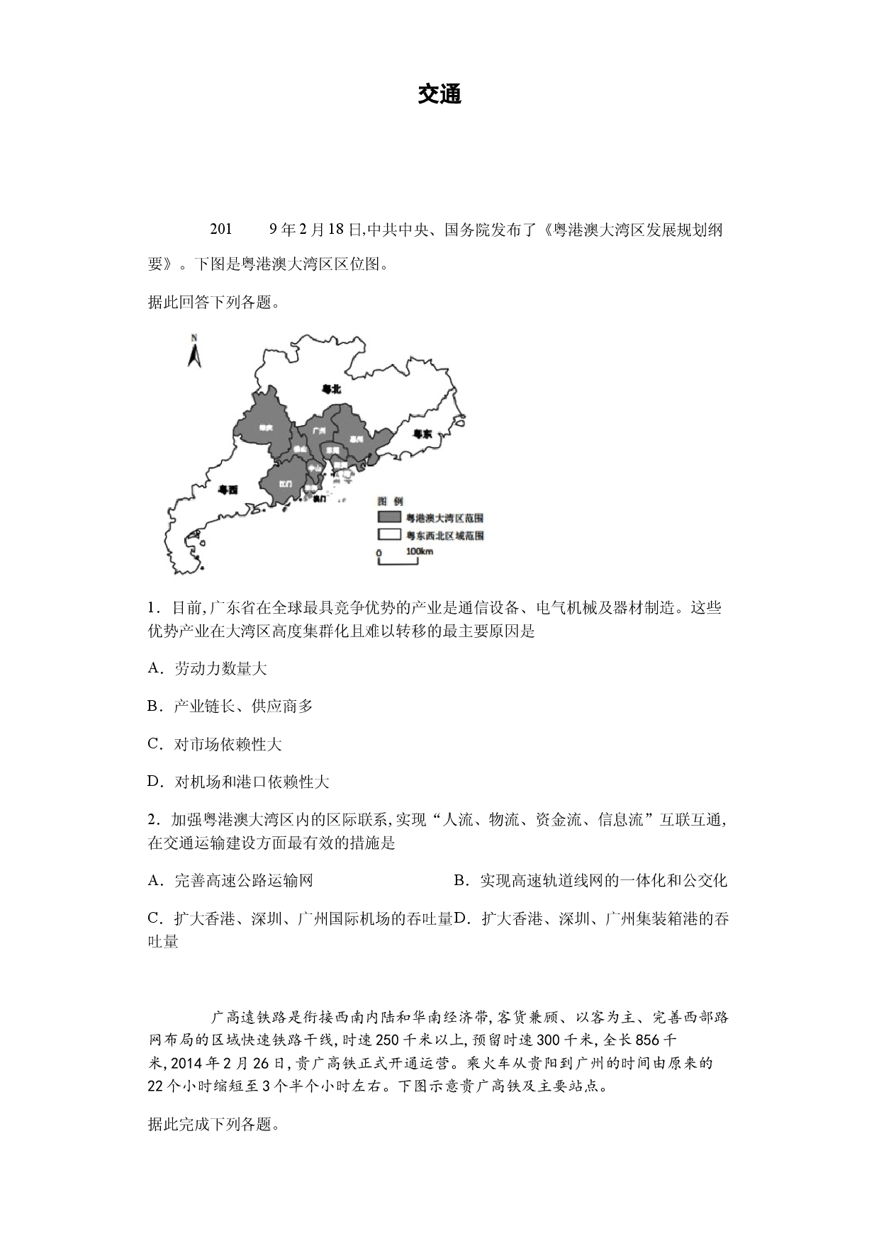 2020高三地理一轮复习交通.docx 第1页