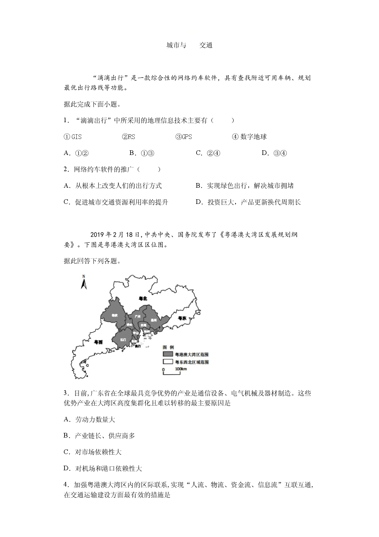 2020高三地理一轮复习   城市与交通.docx 第1页