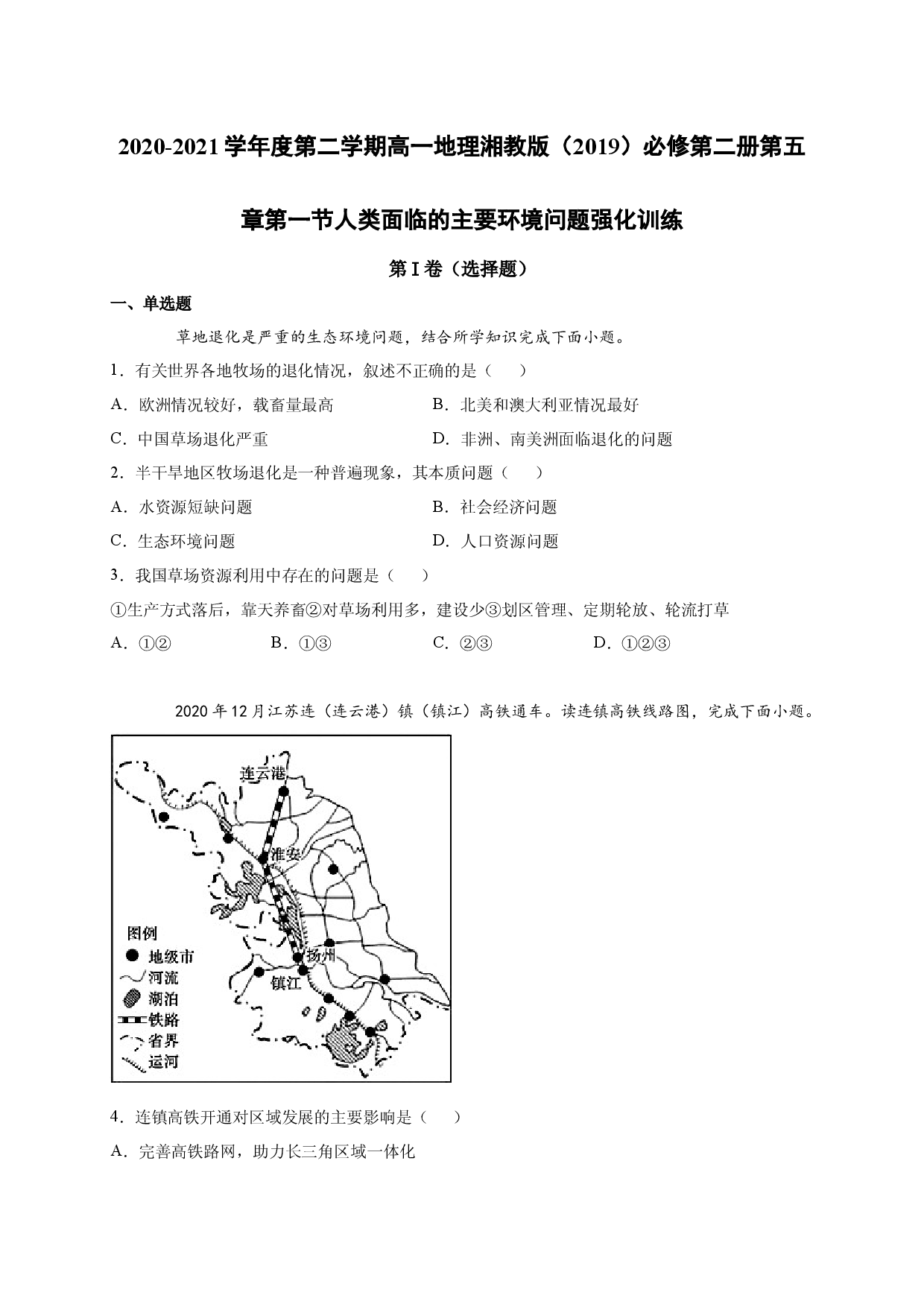 2020-2021学年度第二学期高一地理湘教版（2019）必修第二册第五章第一节人类面临的主要环境问题 强化训练.docx 第1页