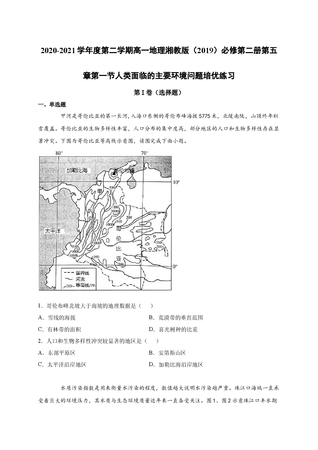 2020-2021学年度第二学期高一地理湘教版（2019）必修第二册第五章第一节人类面临的主要环境问题 培优练习.docx 第1页