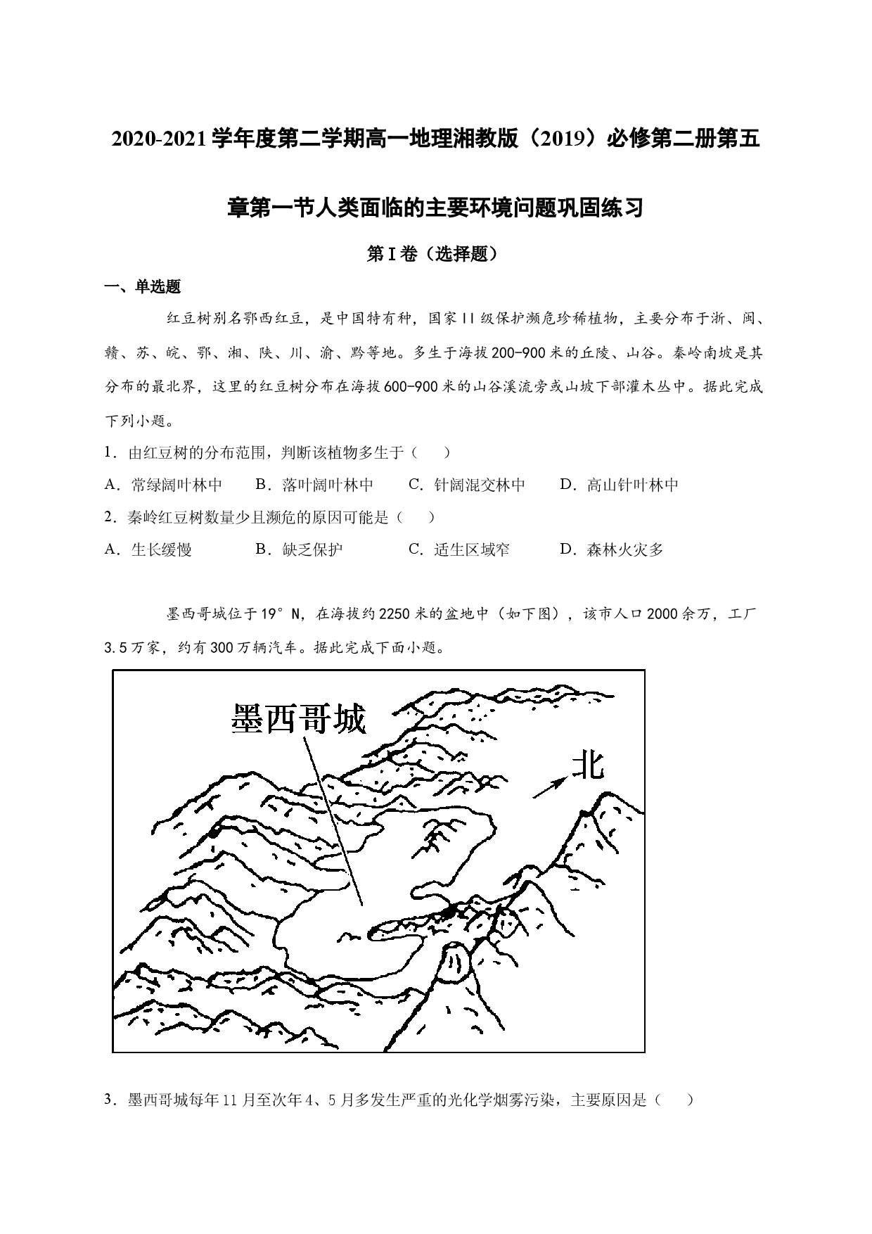 2020-2021学年度第二学期高一地理湘教版（2019）必修第二册第五章第一节人类面临的主要环境问题 巩固练习.docx 第1页