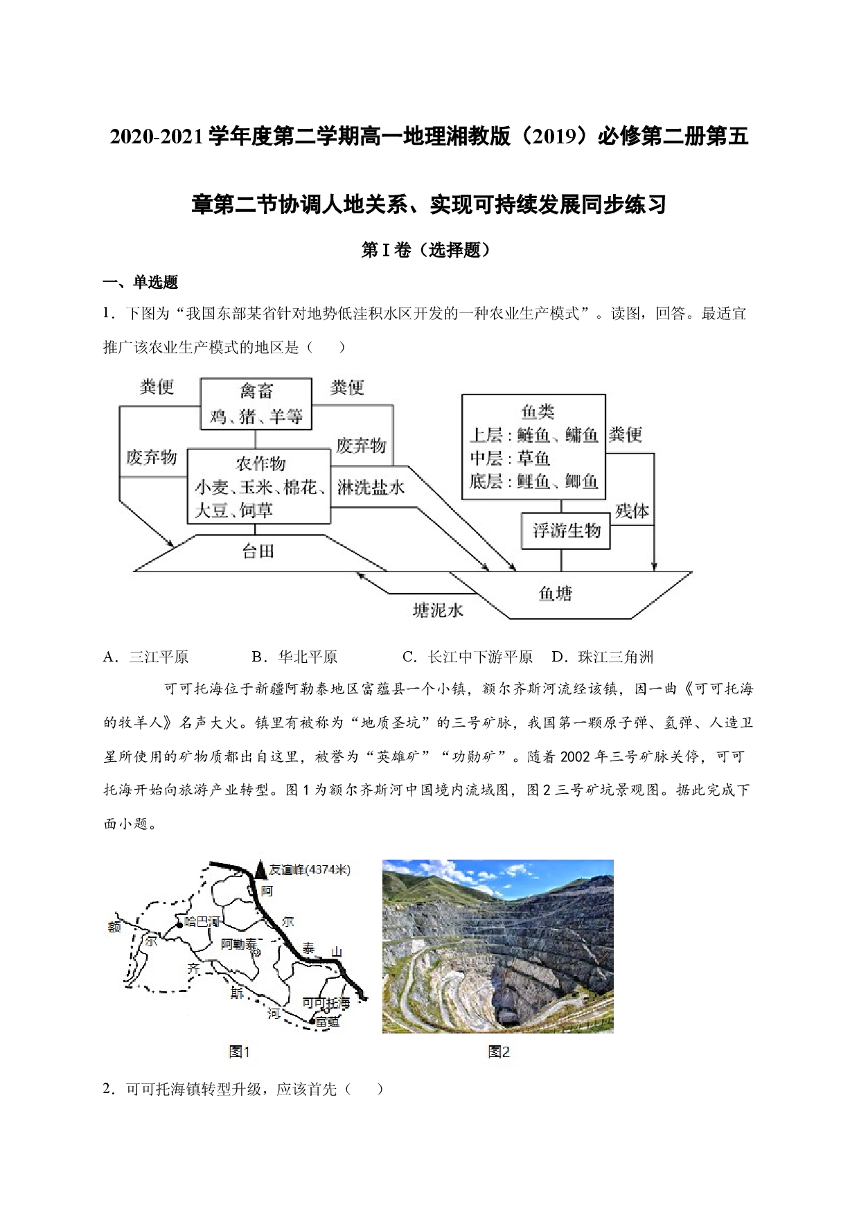 2020-2021学年度第二学期高一地理湘教版（2019）必修第二册第五章第二节协调人地关系、实现可持续发展 同步练习.docx 第1页