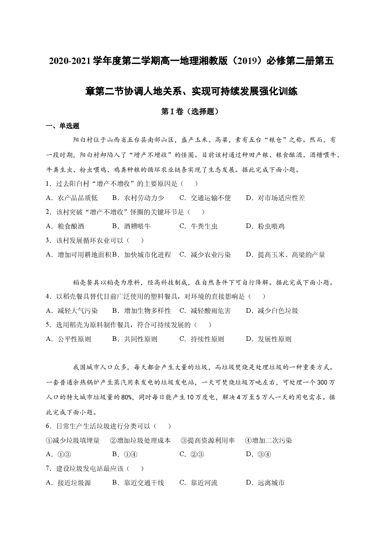 2020-2021学年度第二学期高一地理湘教版（2019）必修第二册第五章第二节协调人地关系、实现可持续发展 强化训练.docx 第1页