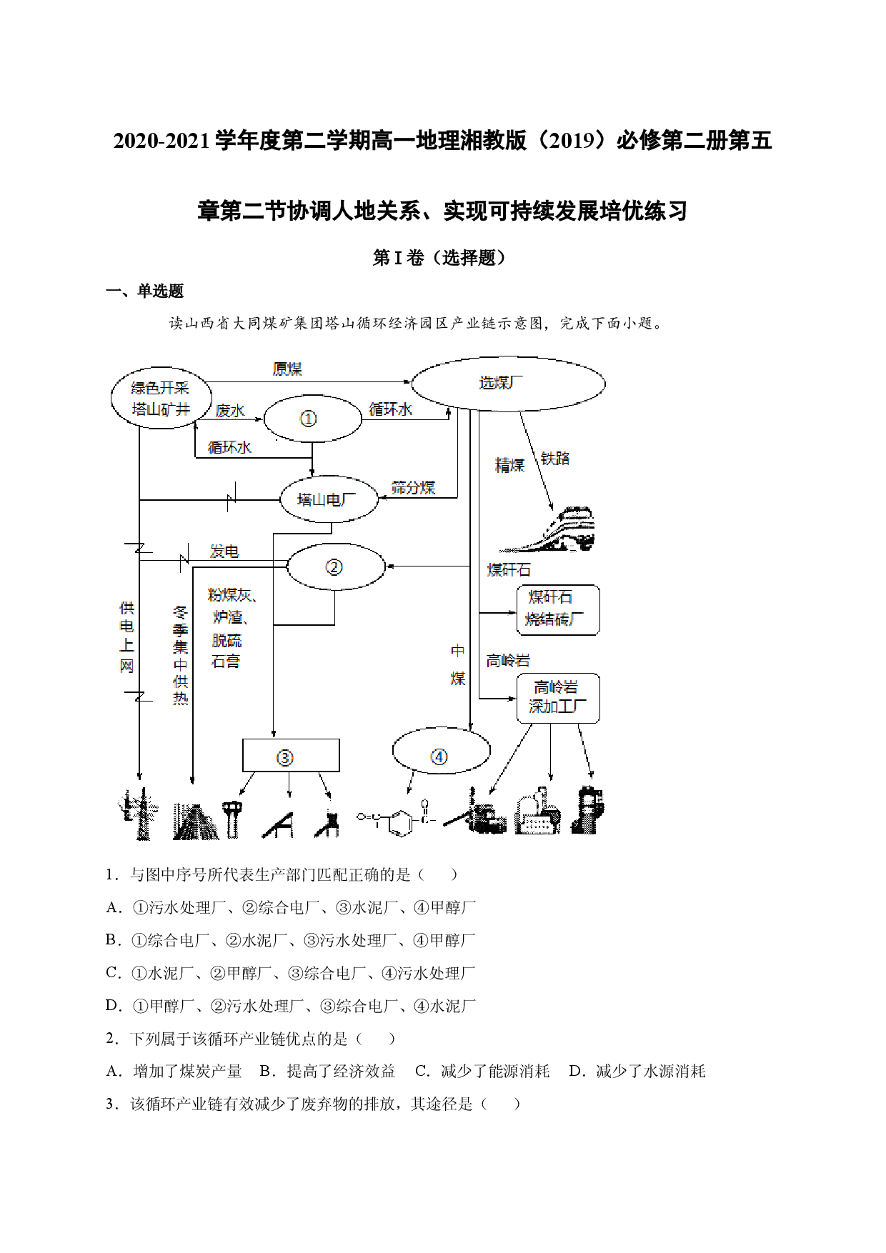 2020-2021学年度第二学期高一地理湘教版（2019）必修第二册第五章第二节协调人地关系、实现可持续发展 培优练习.docx 第1页