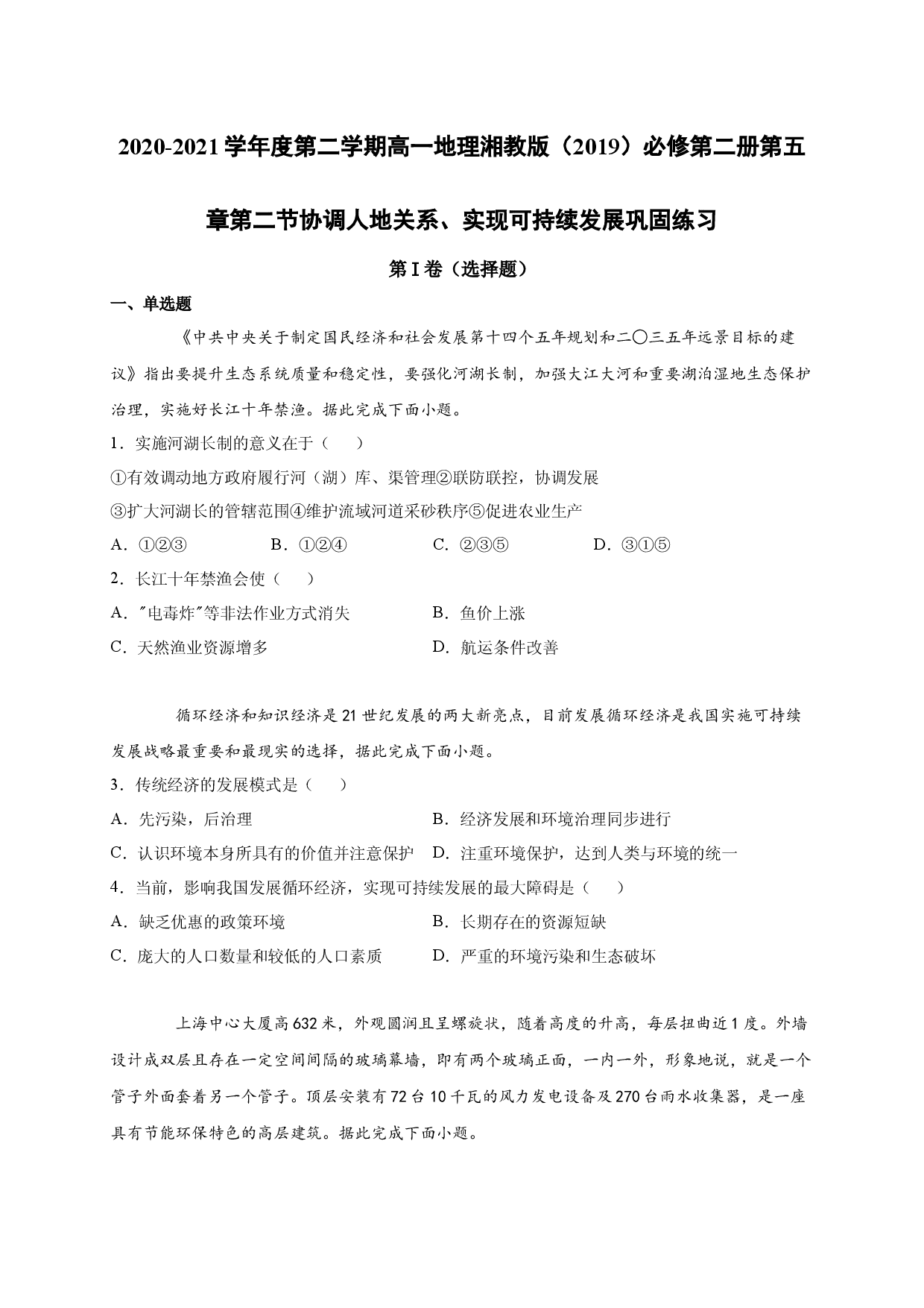2020-2021学年度第二学期高一地理湘教版（2019）必修第二册第五章第二节协调人地关系、实现可持续发展 巩固练习.docx 第1页
