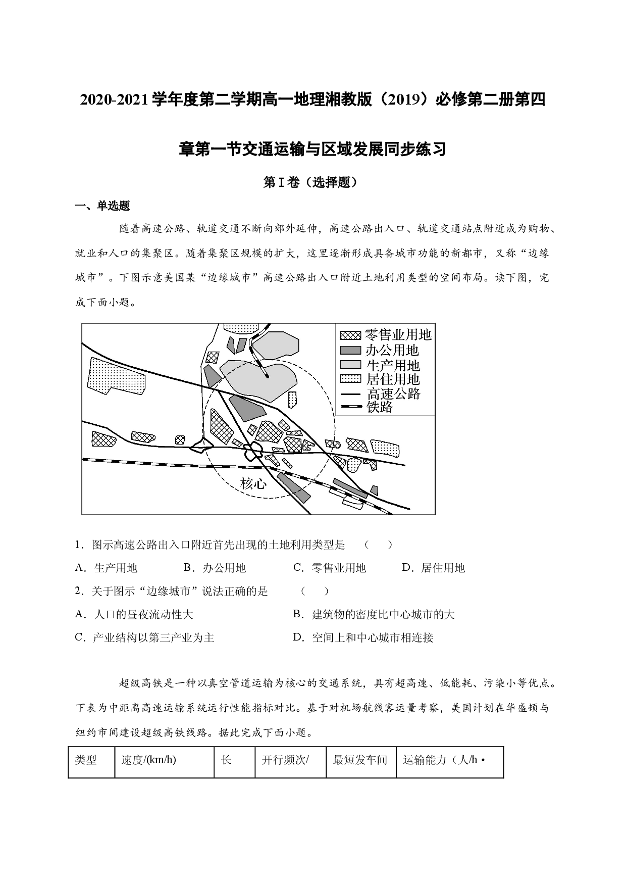 2020-2021学年度第二学期高一地理湘教版（2019）必修第二册第四章第一节交通运输与区域发展 同步练习.docx 第1页