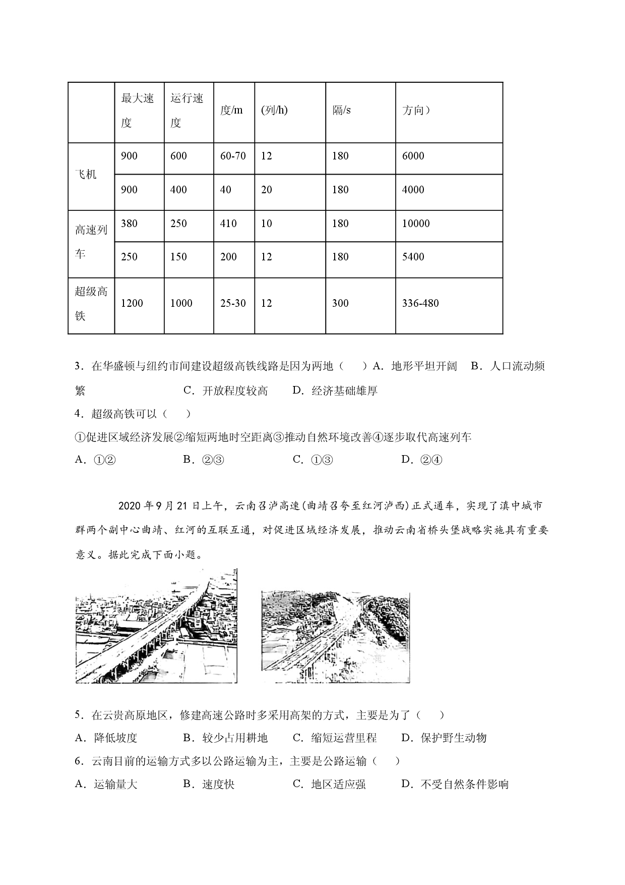 2020-2021学年度第二学期高一地理湘教版（2019）必修第二册第四章第一节交通运输与区域发展 同步练习.docx 第2页