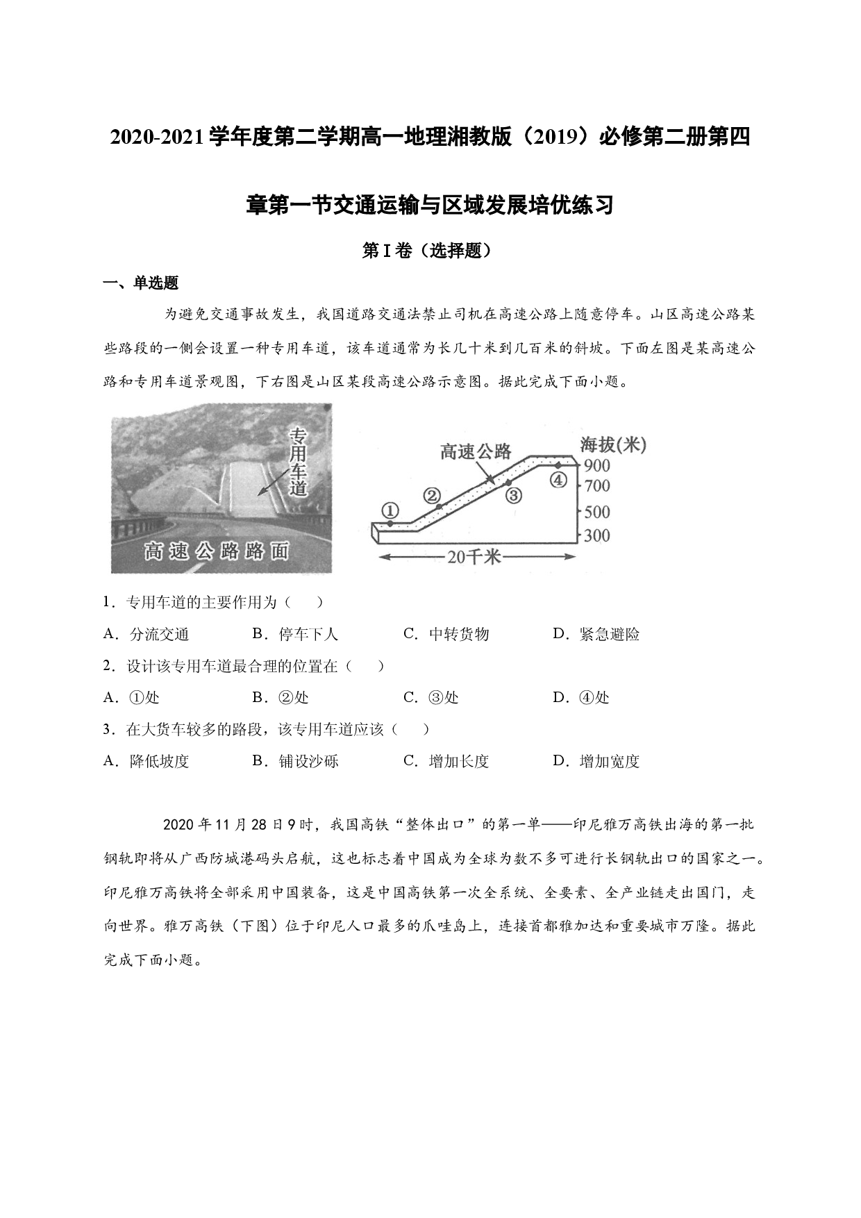 2020-2021学年度第二学期高一地理湘教版（2019）必修第二册第四章第一节交通运输与区域发展 培优练习.docx 第1页