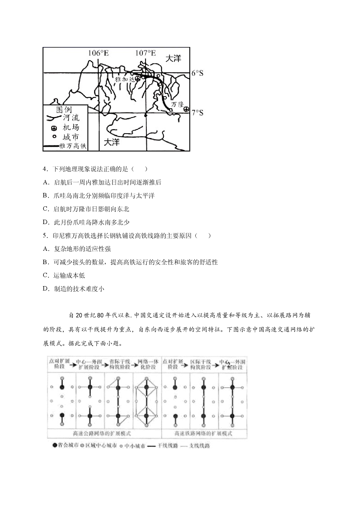 2020-2021学年度第二学期高一地理湘教版（2019）必修第二册第四章第一节交通运输与区域发展 培优练习.docx 第2页