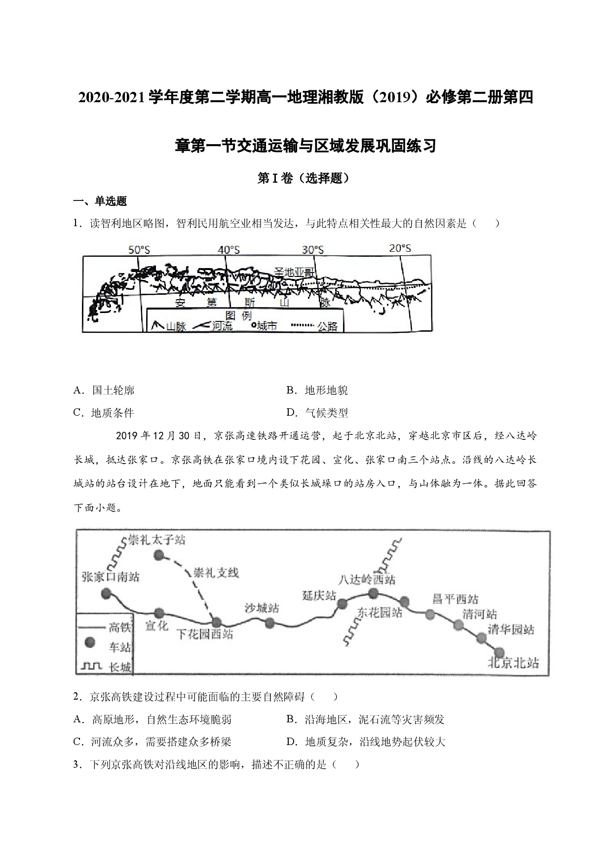 2020-2021学年度第二学期高一地理湘教版（2019）必修第二册第四章第一节交通运输与区域发展 巩固练习.docx 第1页