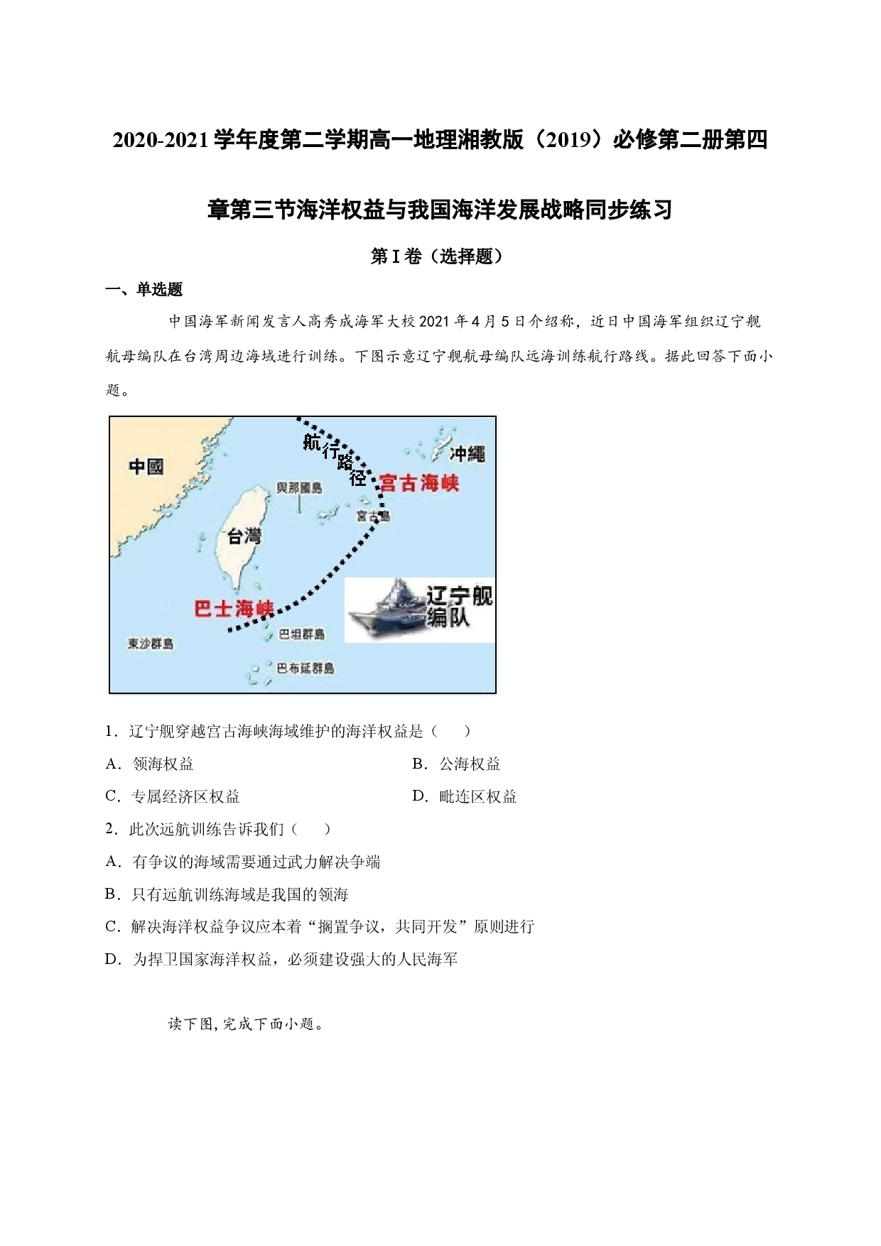 2020-2021学年度第二学期高一地理湘教版（2019）必修第二册第四章第三节海洋权益与我国海洋发展战略 同步练习.docx 第1页