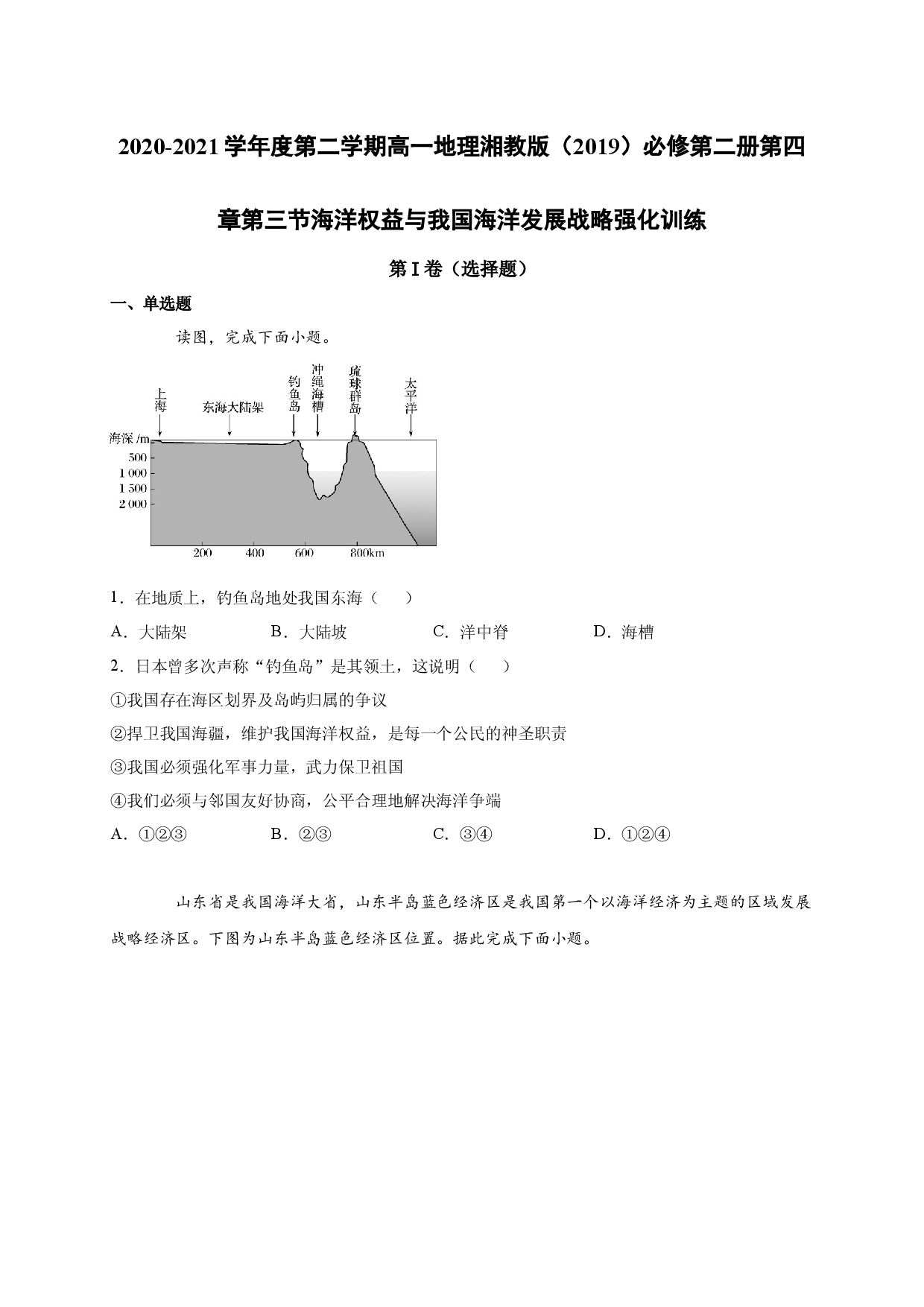 2020-2021学年度第二学期高一地理湘教版（2019）必修第二册第四章第三节海洋权益与我国海洋发展战略 强化训练.docx 第1页