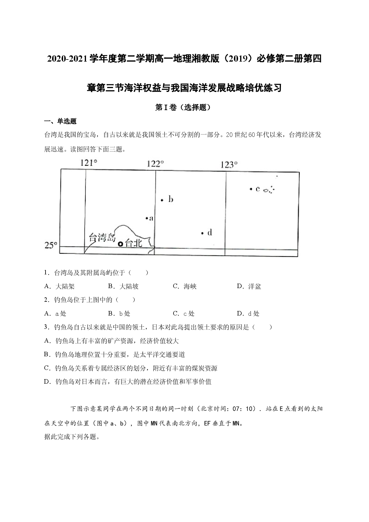 2020-2021学年度第二学期高一地理湘教版（2019）必修第二册第四章第三节海洋权益与我国海洋发展战略 培优练习.docx 第1页