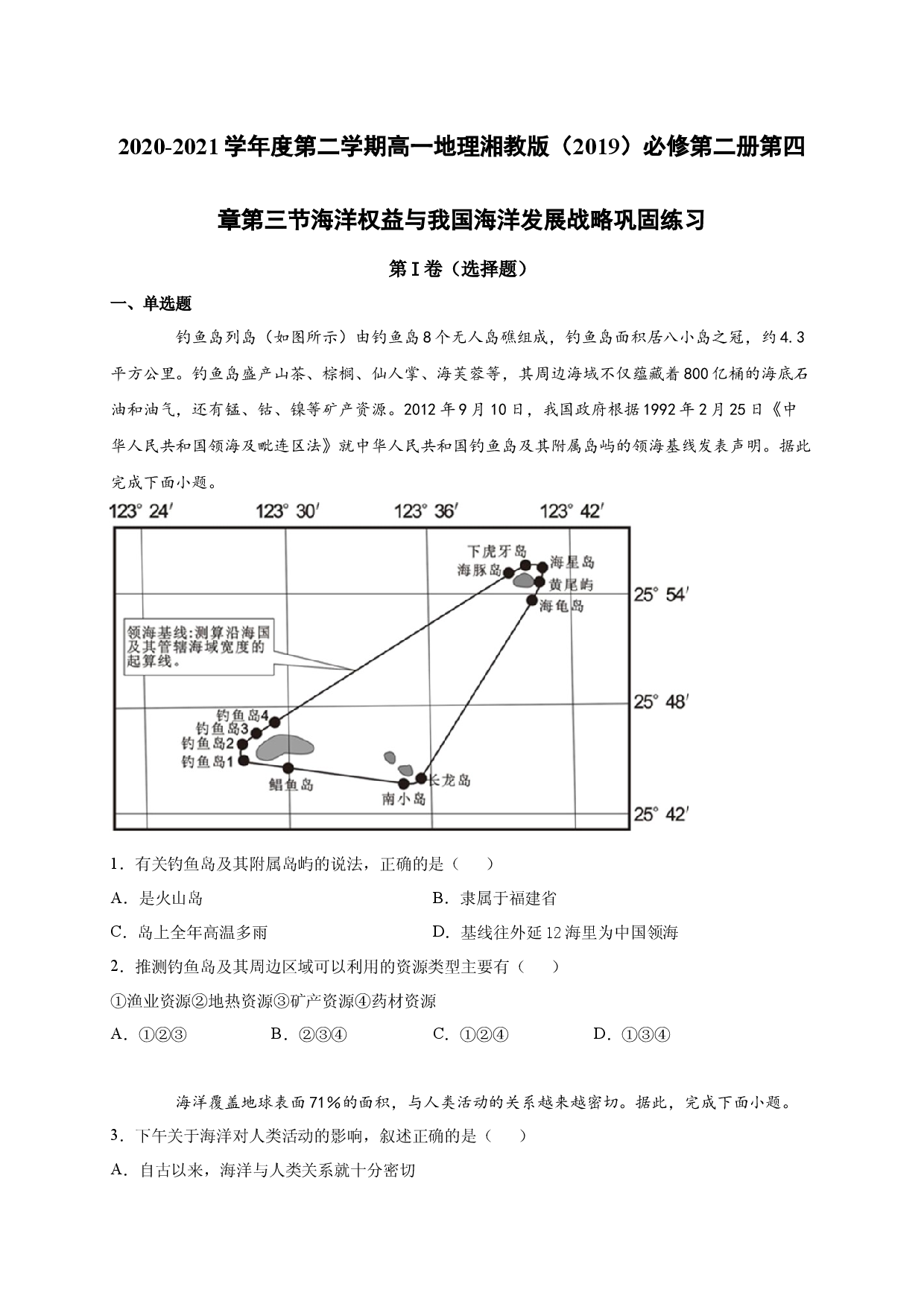 2020-2021学年度第二学期高一地理湘教版（2019）必修第二册第四章第三节海洋权益与我国海洋发展战略 巩固练习.docx 第1页