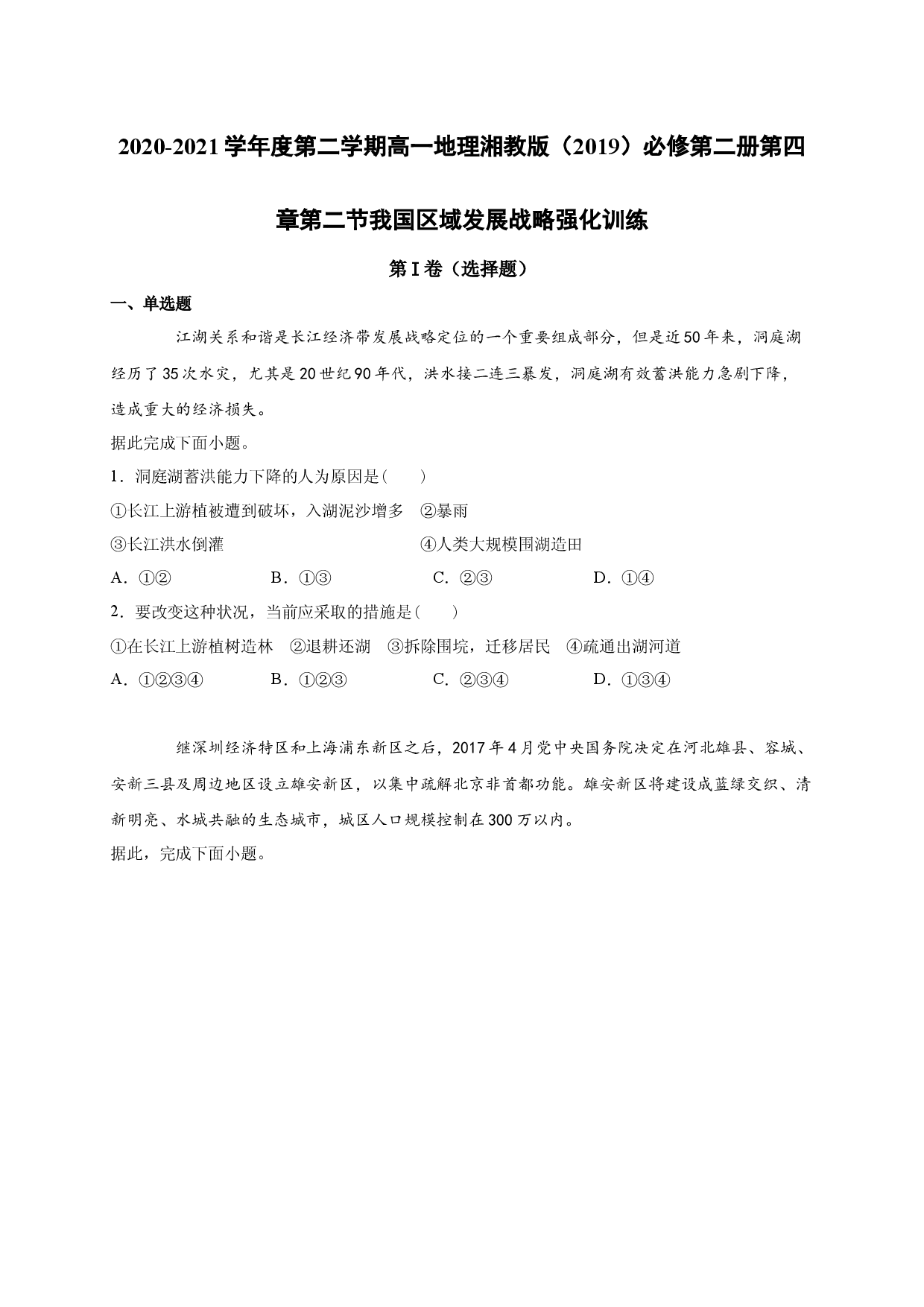 2020-2021学年度第二学期高一地理湘教版（2019）必修第二册第四章第二节我国区域发展战略 强化训练.docx 第1页