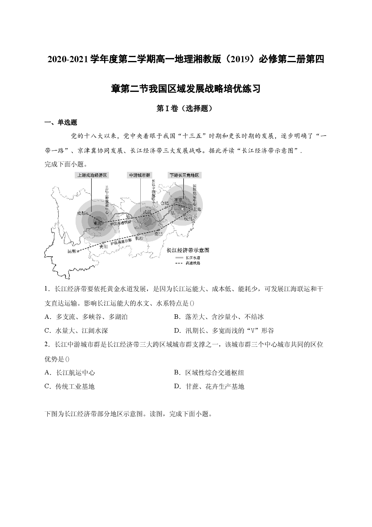 2020-2021学年度第二学期高一地理湘教版（2019）必修第二册第四章第二节我国区域发展战略 培优练习.docx 第1页