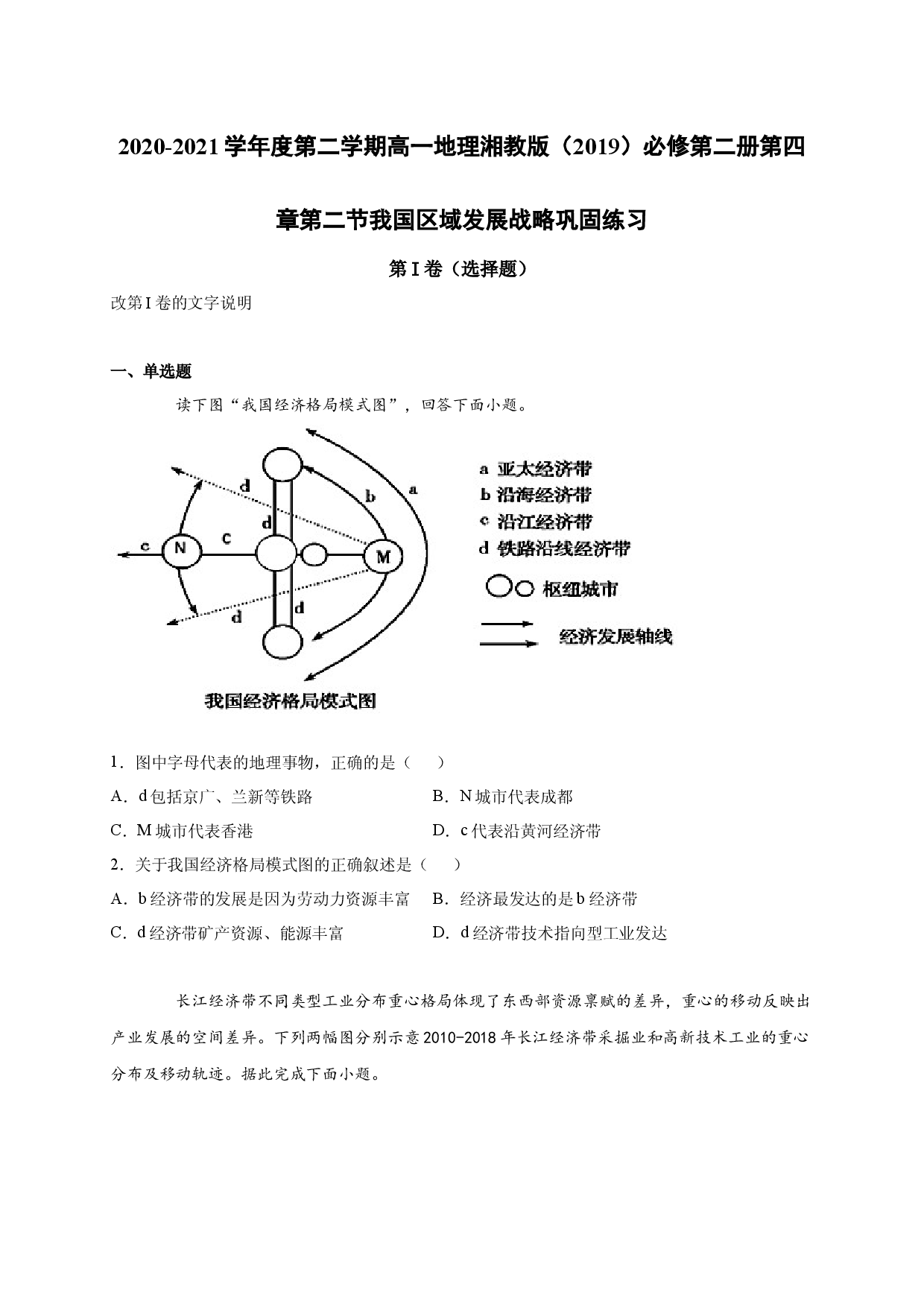2020-2021学年度第二学期高一地理湘教版（2019）必修第二册第四章第二节我国区域发展战略 巩固练习.docx 第1页