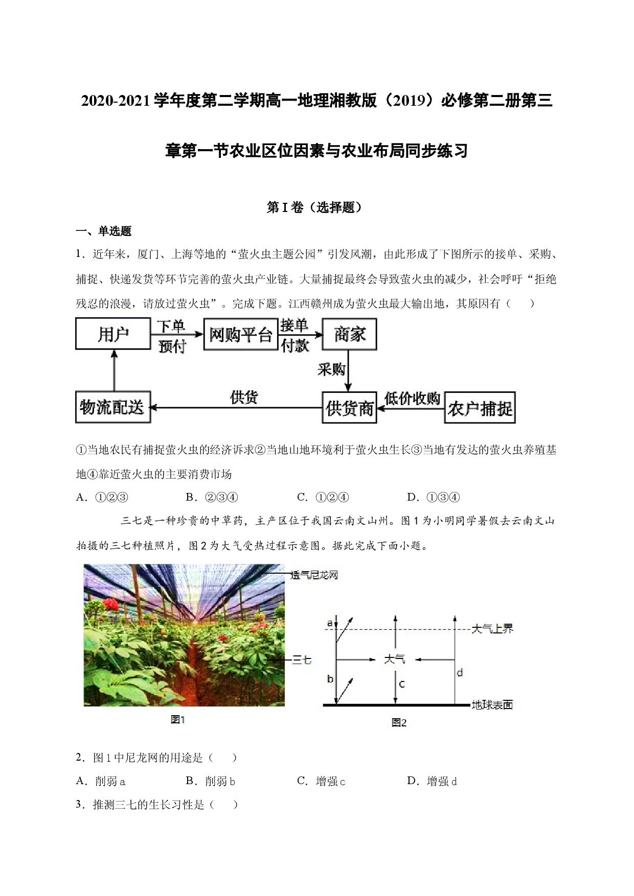2020-2021学年度第二学期高一地理湘教版（2019）必修第二册第三章第一节农业区位因素与农业布局 同步练习.docx 第1页