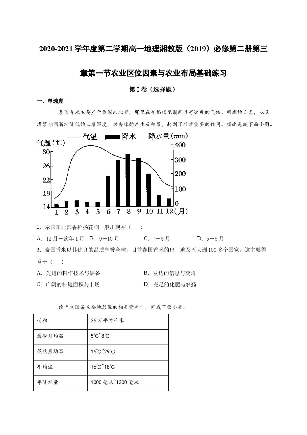 2020-2021学年度第二学期高一地理湘教版（2019）必修第二册第三章第一节农业区位因素与农业布局 强化训练.docx 第1页