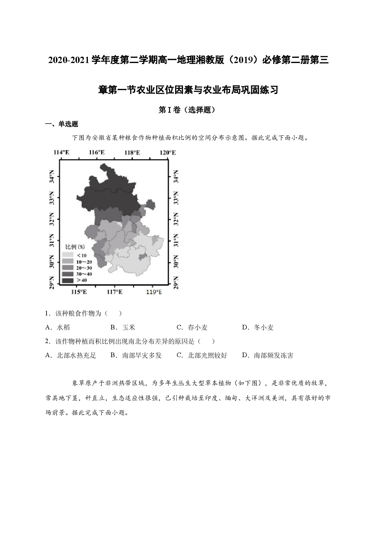 2020-2021学年度第二学期高一地理湘教版（2019）必修第二册第三章第一节农业区位因素与农业布局 巩固练习.docx 第1页