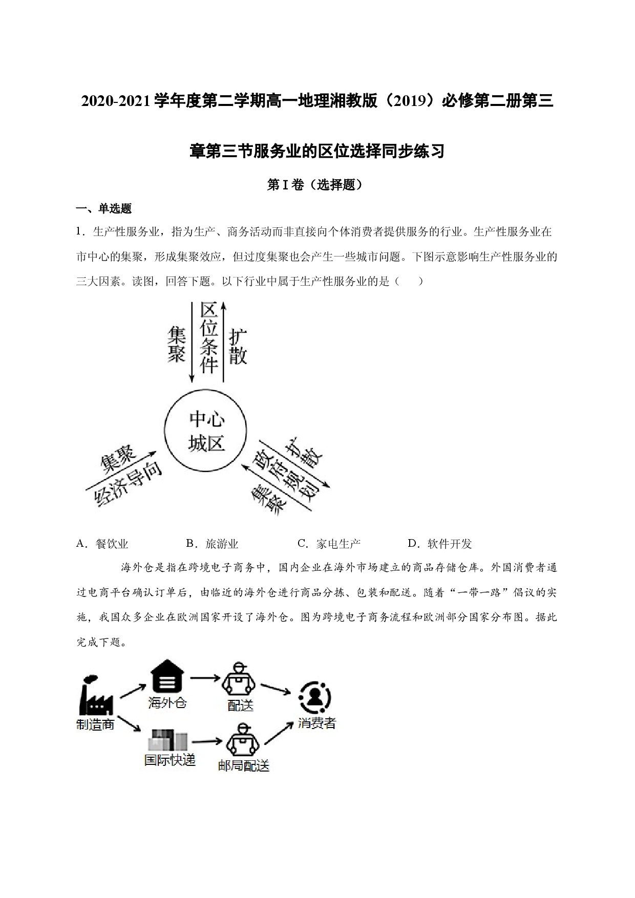 2020-2021学年度第二学期高一地理湘教版（2019）必修第二册第三章第三节服务业的区位选择 同步练习.docx 第1页