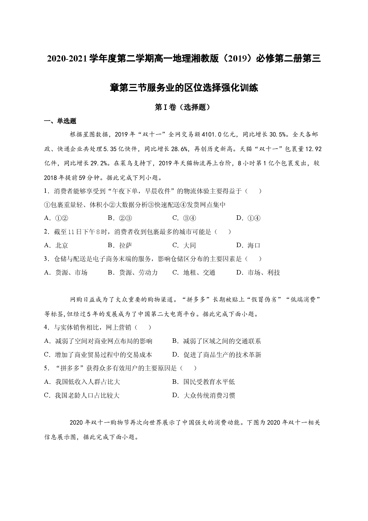 2020-2021学年度第二学期高一地理湘教版（2019）必修第二册第三章第三节服务业的区位选择 强化训练.docx 第1页