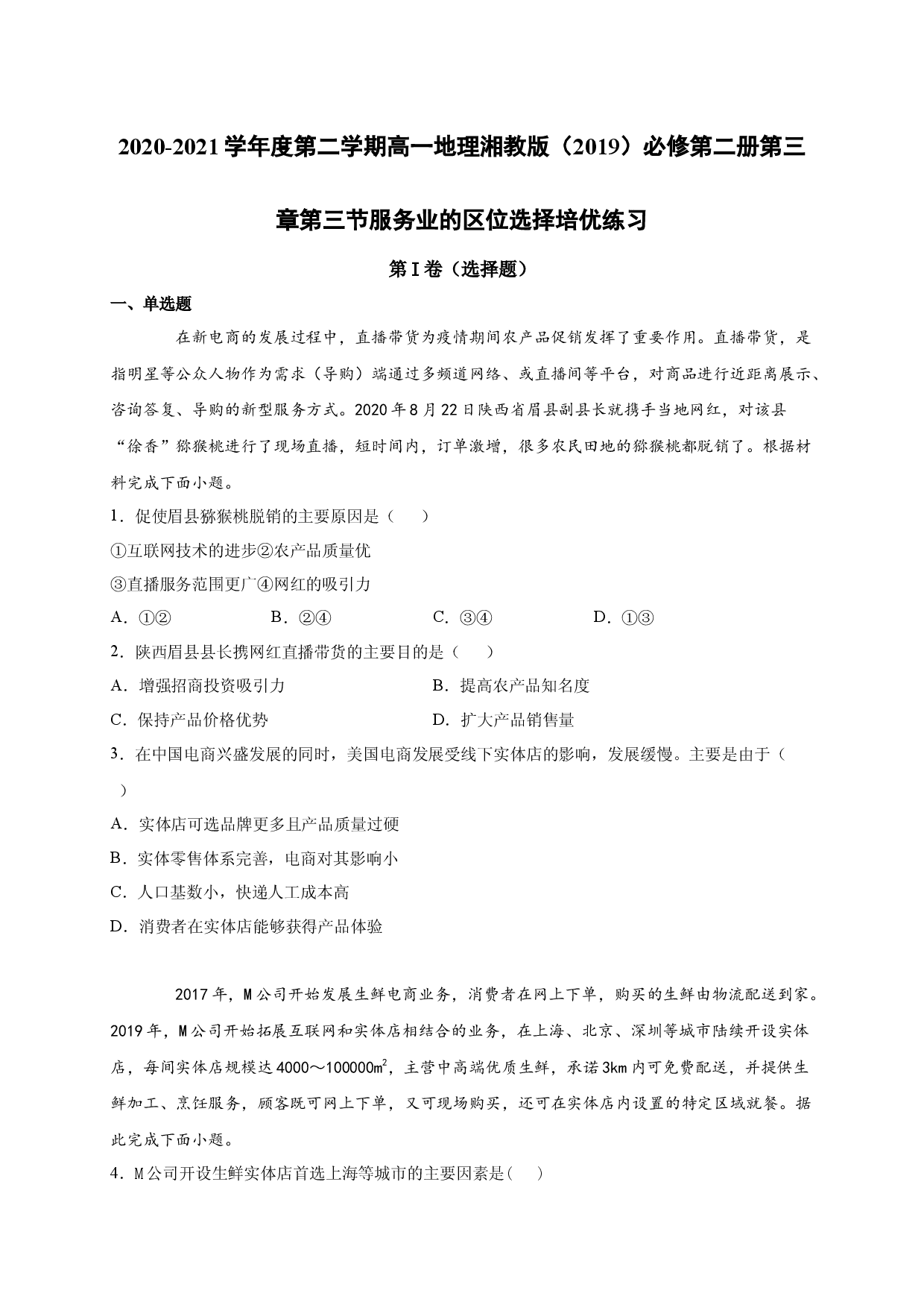 2020-2021学年度第二学期高一地理湘教版（2019）必修第二册第三章第三节服务业的区位选择 培优练习.docx 第1页