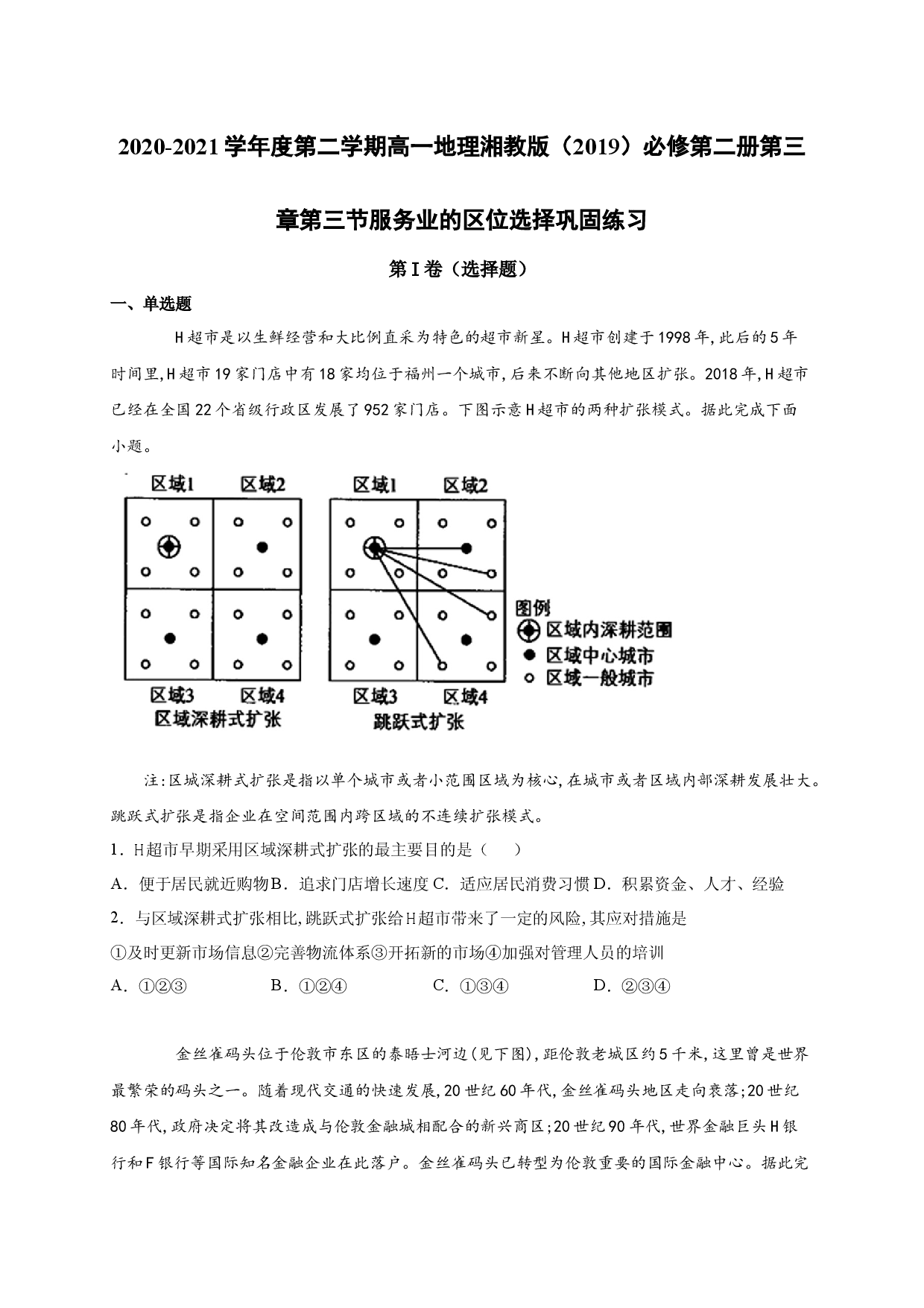 2020-2021学年度第二学期高一地理湘教版（2019）必修第二册第三章第三节服务业的区位选择 巩固练习.docx 第1页