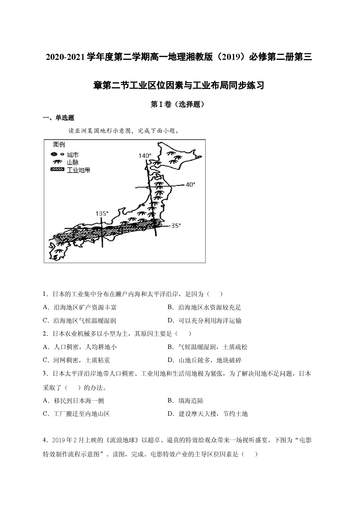 2020-2021学年度第二学期高一地理湘教版（2019）必修第二册第三章第二节工业区位因素与工业布局 同步练习.docx 第1页
