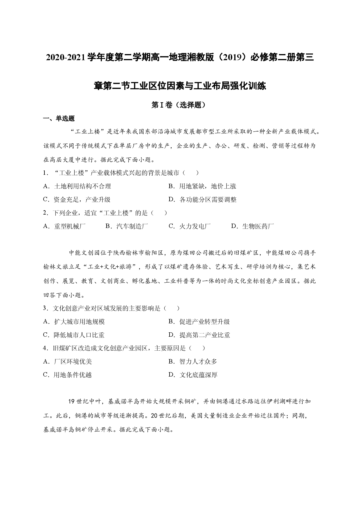2020-2021学年度第二学期高一地理湘教版（2019）必修第二册第三章第二节工业区位因素与工业布局 强化训练.docx 第1页
