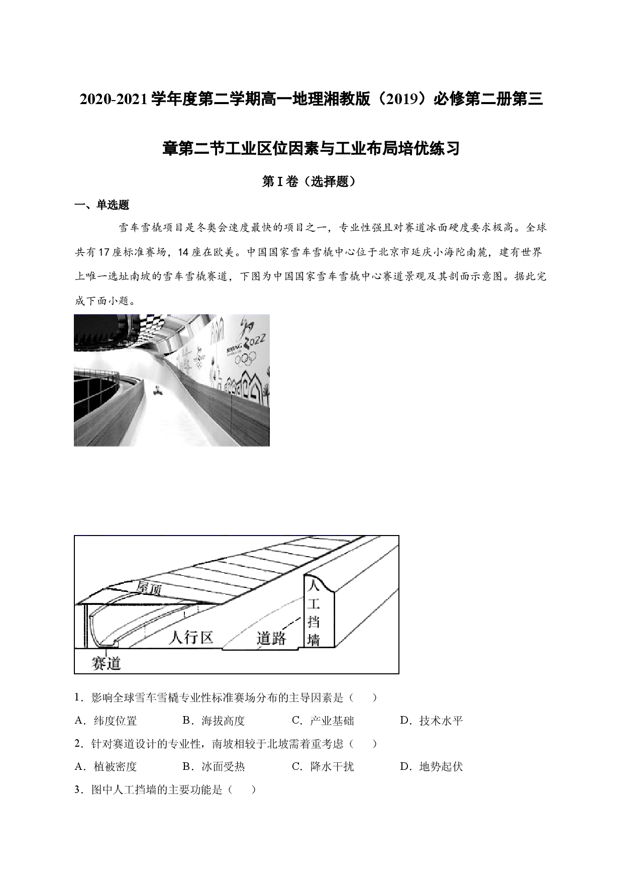 2020-2021学年度第二学期高一地理湘教版（2019）必修第二册 第三章第二节工业区位因素与工业布局 培优练习.docx 第1页