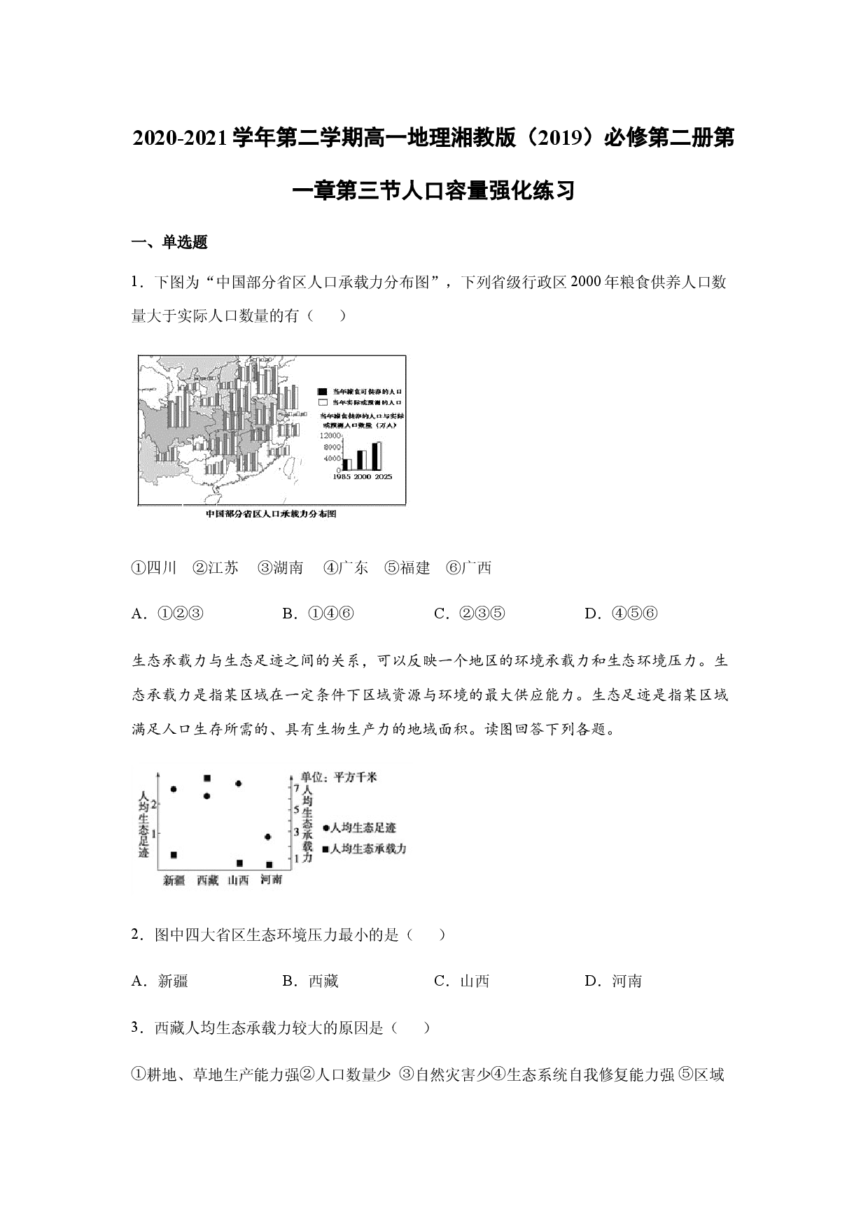 2020-2021学年第二学期高一地理湘教版（2019）必修第二册第一章第三节人口容量强化练习.docx 第1页