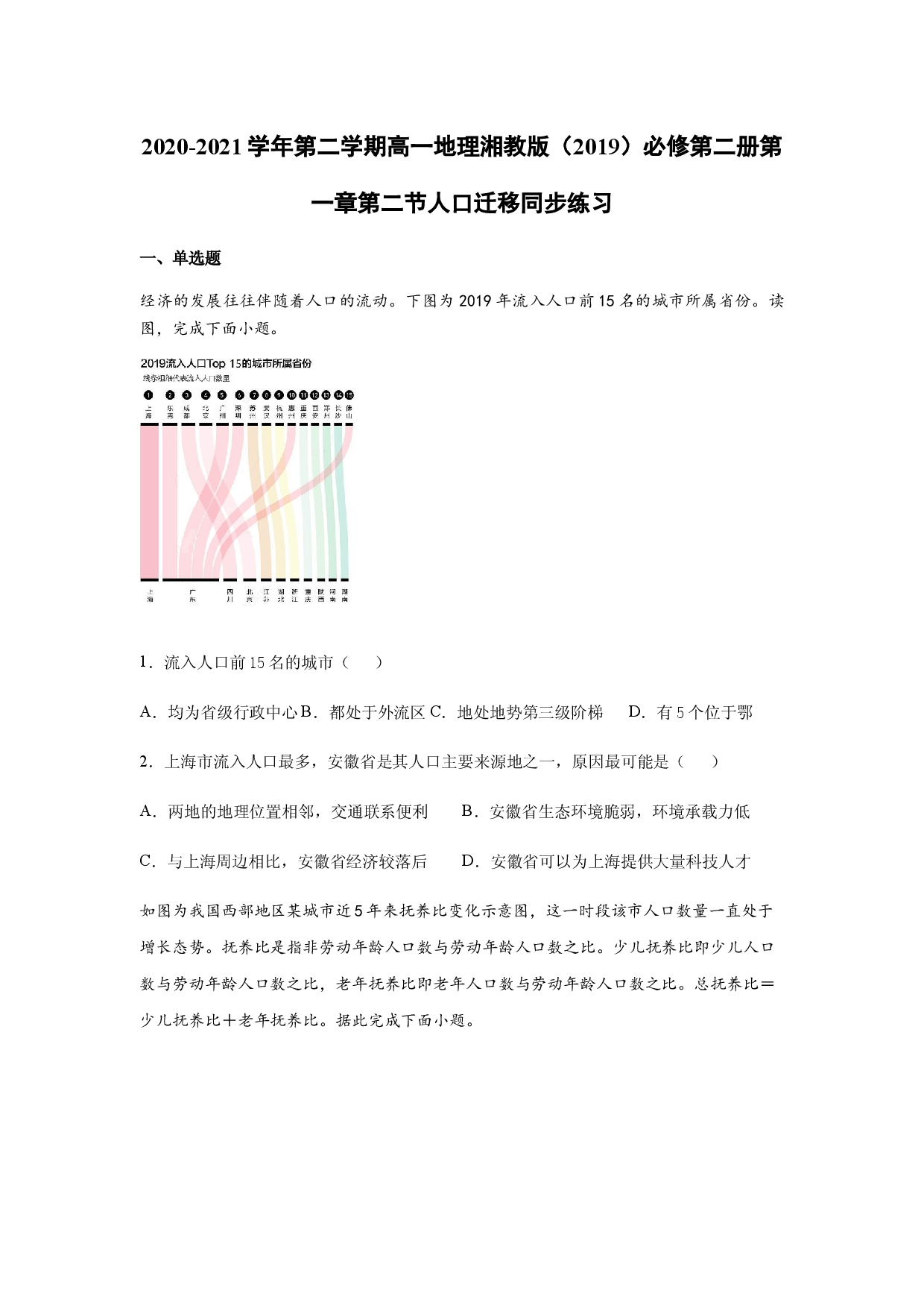 2020-2021学年第二学期高一地理湘教版（2019）必修第二册第一章第二节人口迁移同步练习.docx 第1页