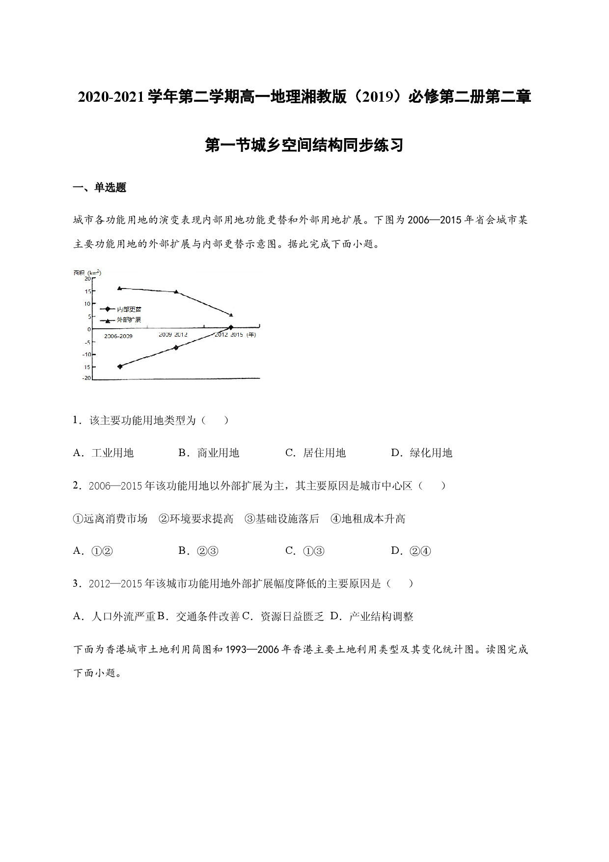 2020-2021学年第二学期高一地理湘教版（2019）必修第二册第二章第一节城乡空间结构 同步练习.docx 第1页