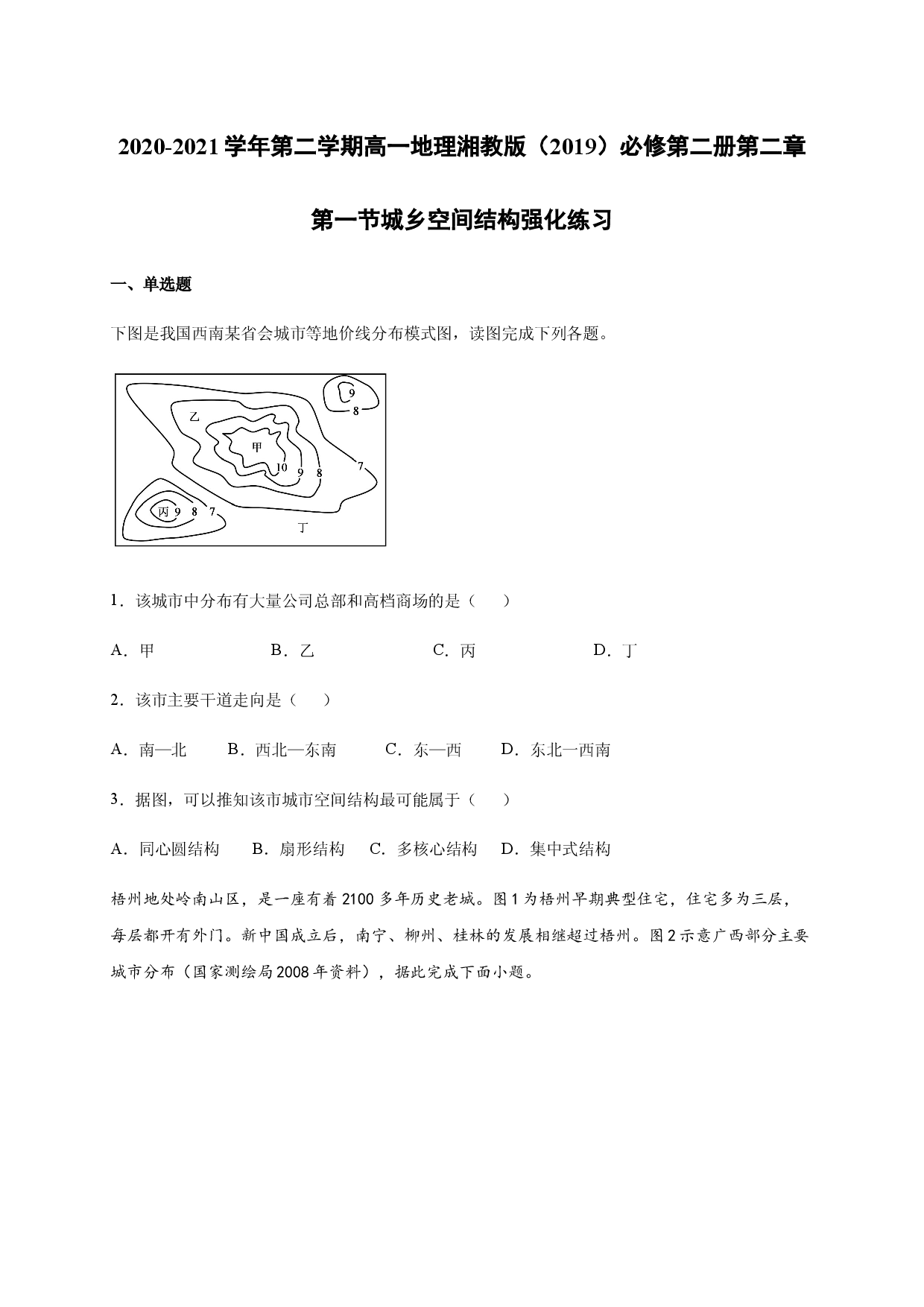 2020-2021学年第二学期高一地理湘教版（2019）必修第二册第二章第一节城乡空间结构 强化练习.docx 第1页