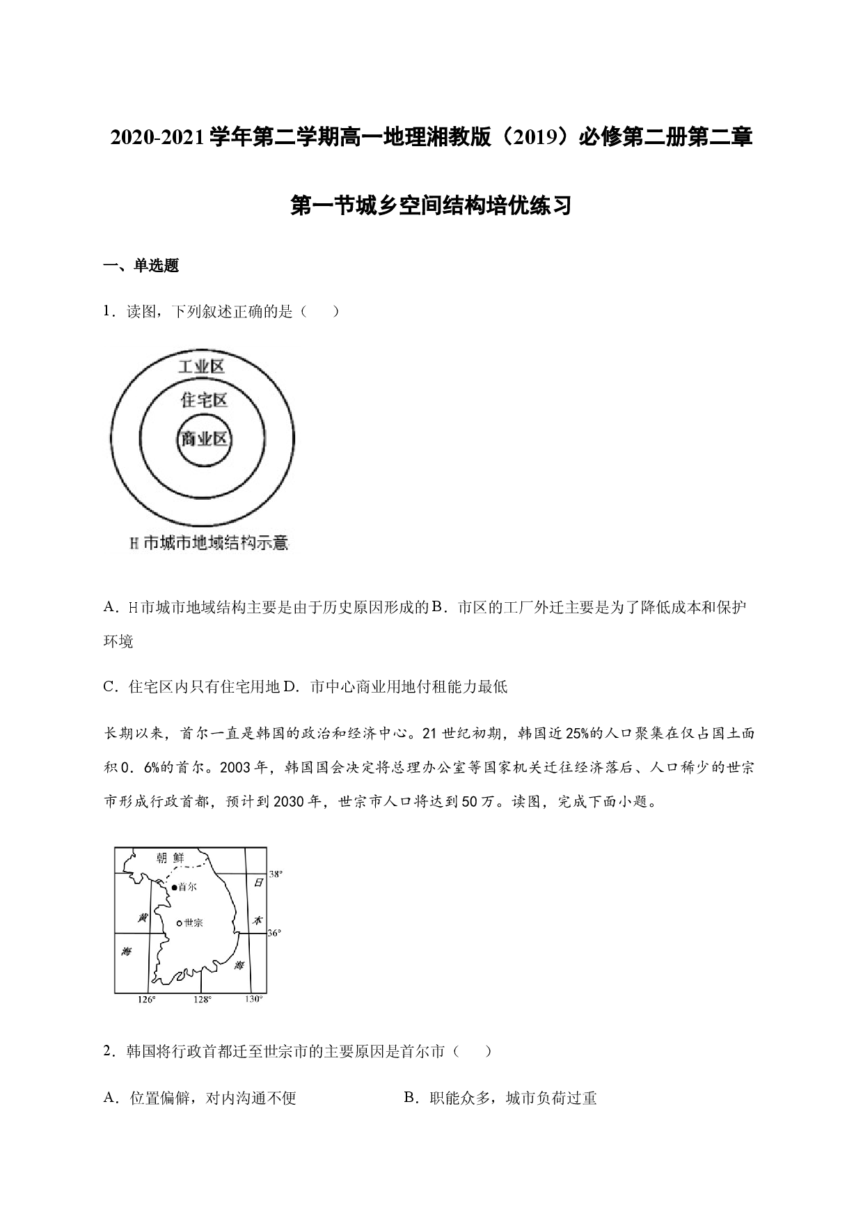 2020-2021学年第二学期高一地理湘教版（2019）必修第二册第二章第一节城乡空间结构 培优练习.docx 第1页