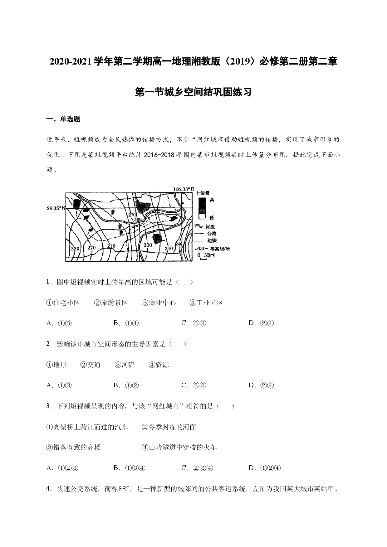 2020-2021学年第二学期高一地理湘教版（2019）必修第二册第二章第一节城乡空间结构 巩固练习.docx 第1页