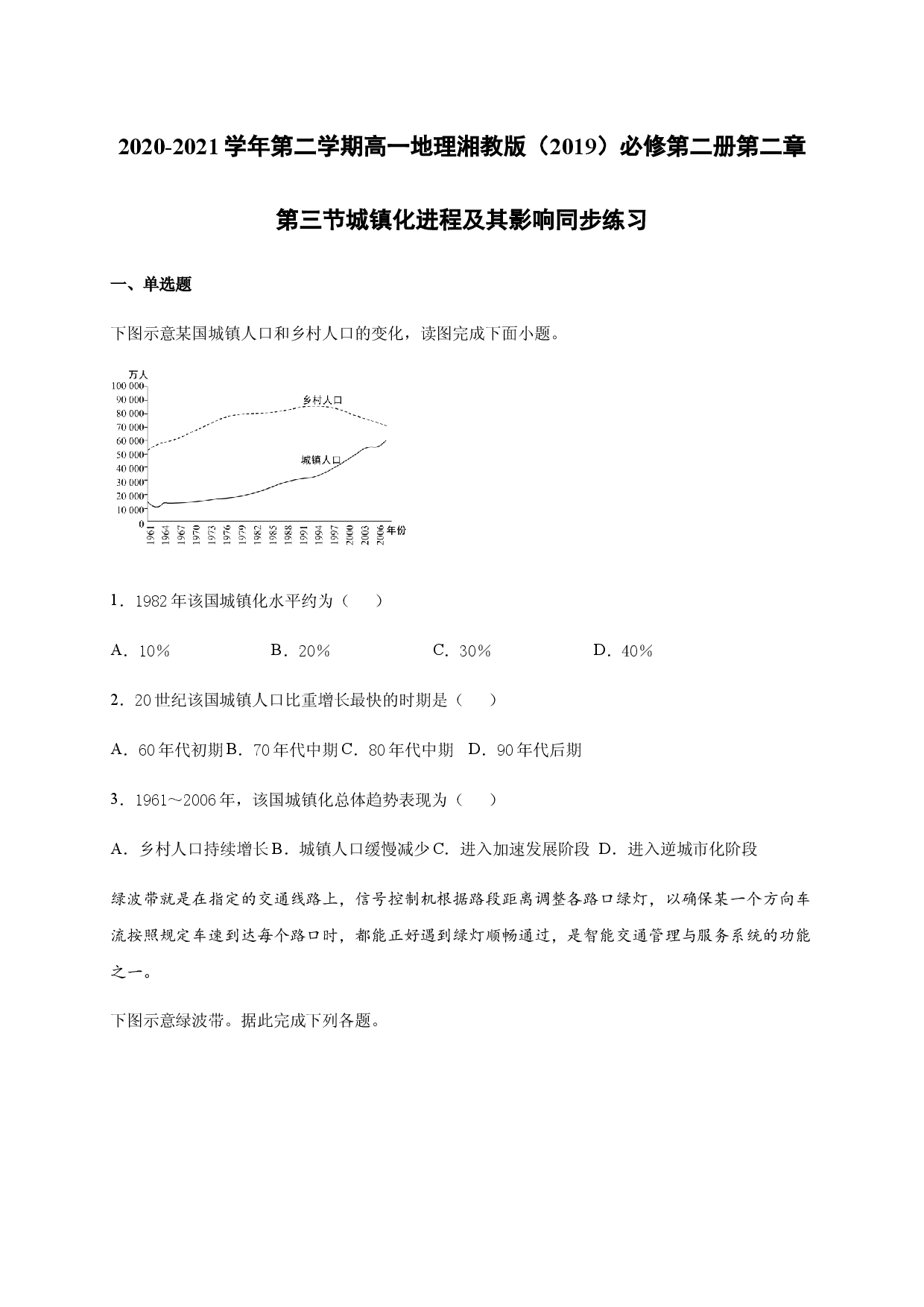 2020-2021学年第二学期高一地理湘教版（2019）必修第二册第二章第三节城镇化进程及其影响 同步练习.docx 第1页