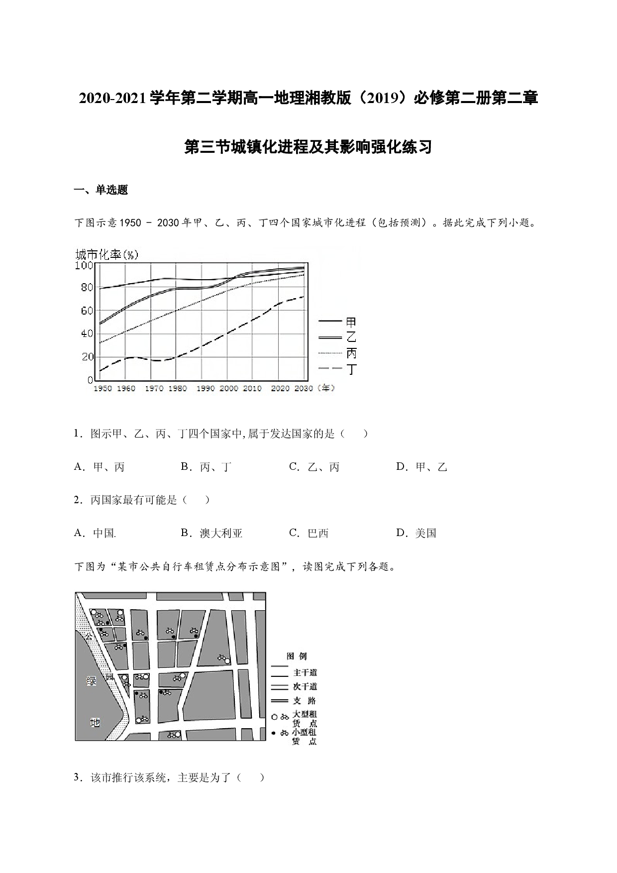 2020-2021学年第二学期高一地理湘教版（2019）必修第二册第二章第三节城镇化进程及其影响 强化练习.docx 第1页
