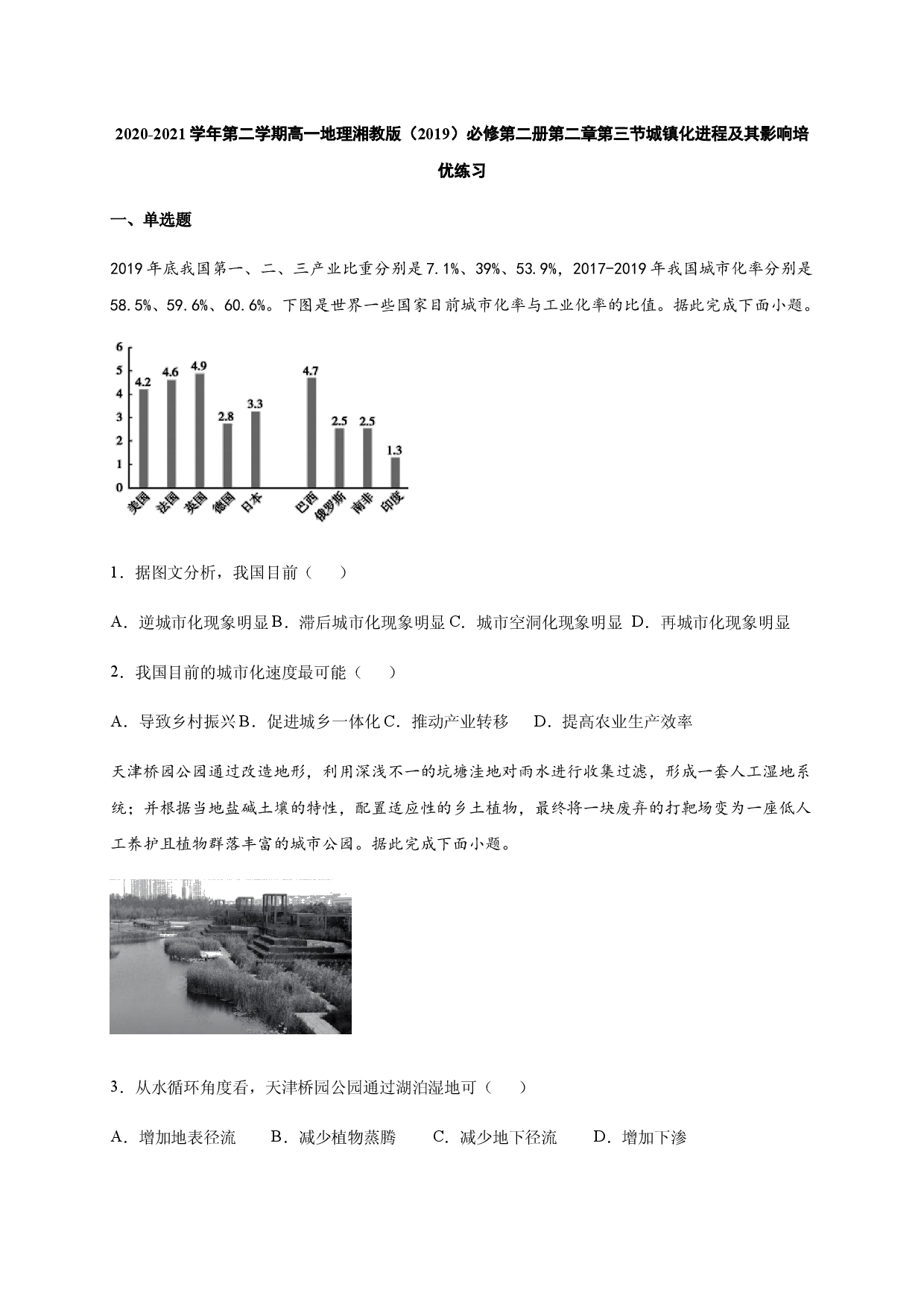 2020-2021学年第二学期高一地理湘教版（2019）必修第二册第二章第三节城镇化进程及其影响 培优练习.docx 第1页