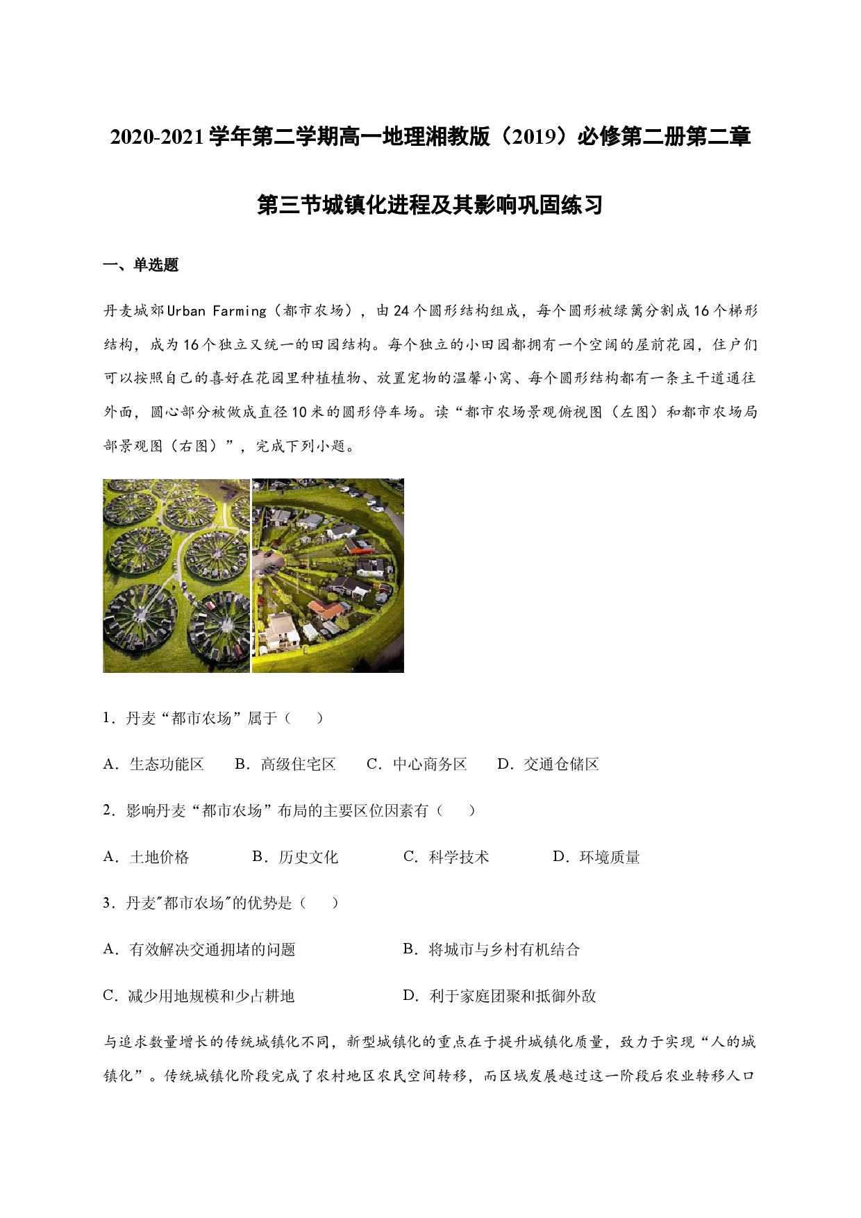 2020-2021学年第二学期高一地理湘教版（2019）必修第二册第二章第三节城镇化进程及其影响 巩固练习.docx 第1页