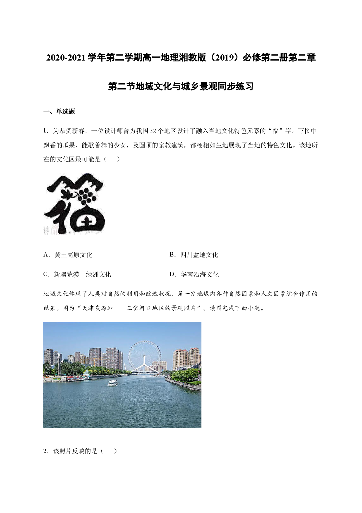 2020-2021学年第二学期高一地理湘教版（2019）必修第二册第二章第二节地域文化与城乡景观 同步练习.docx 第1页