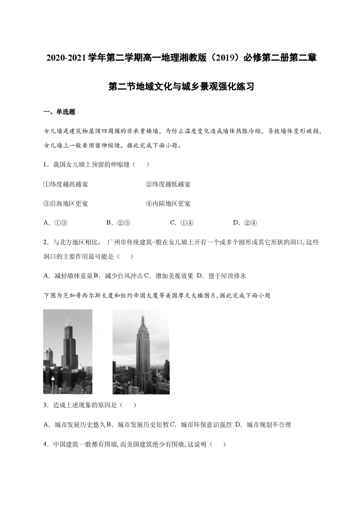 2020-2021学年第二学期高一地理湘教版（2019）必修第二册第二章第二节地域文化与城乡景观 强化练习.docx 第1页